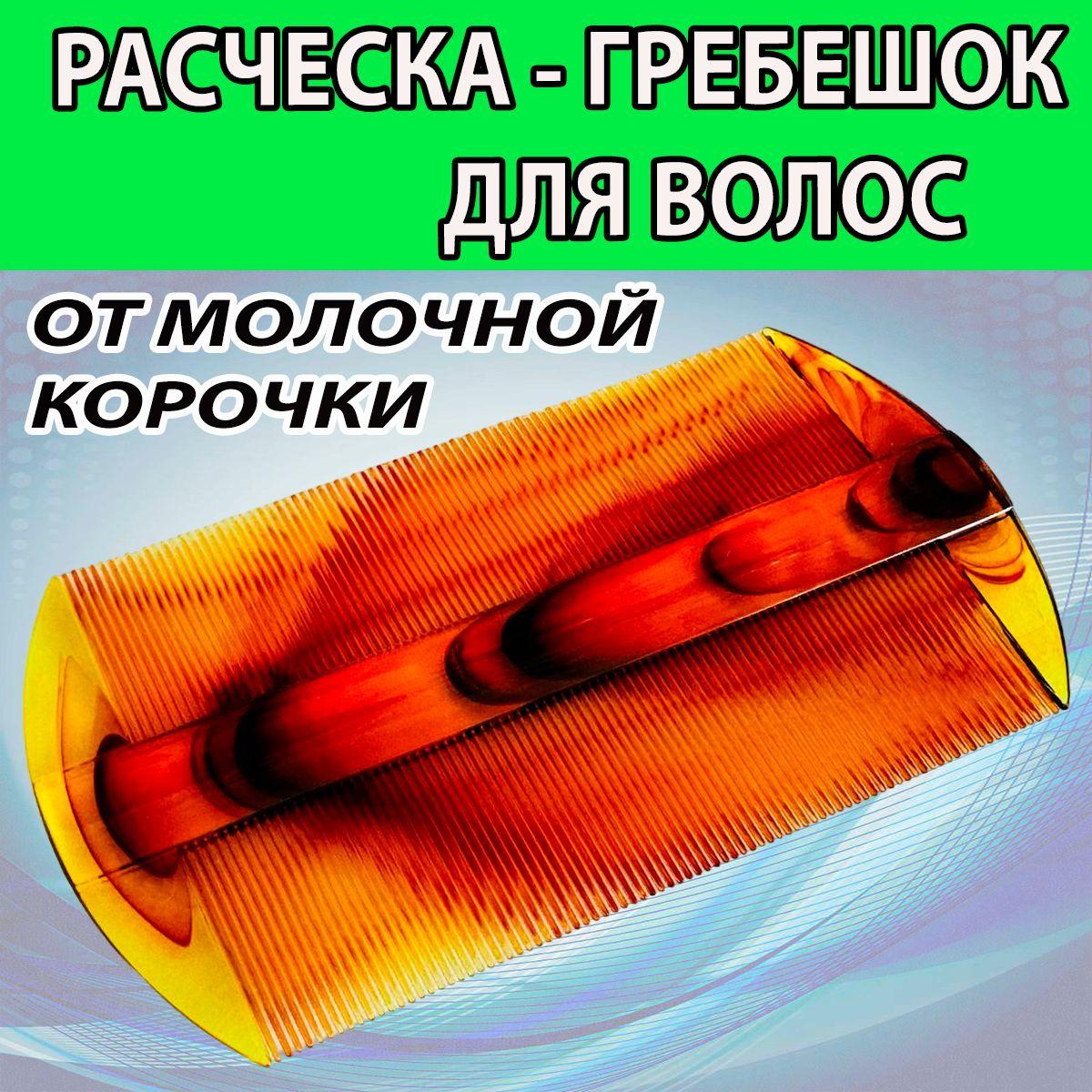 Гребешок-расческа (10,5 Х 5,5 СМ). От молочной корочки. От вшей и гнид. Очень качественная. Не острая.