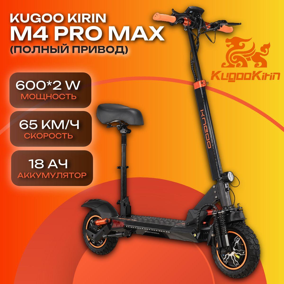 Электросамокат Kugoo Kirin М4 Pro Max 48V 18Ah 2*600W