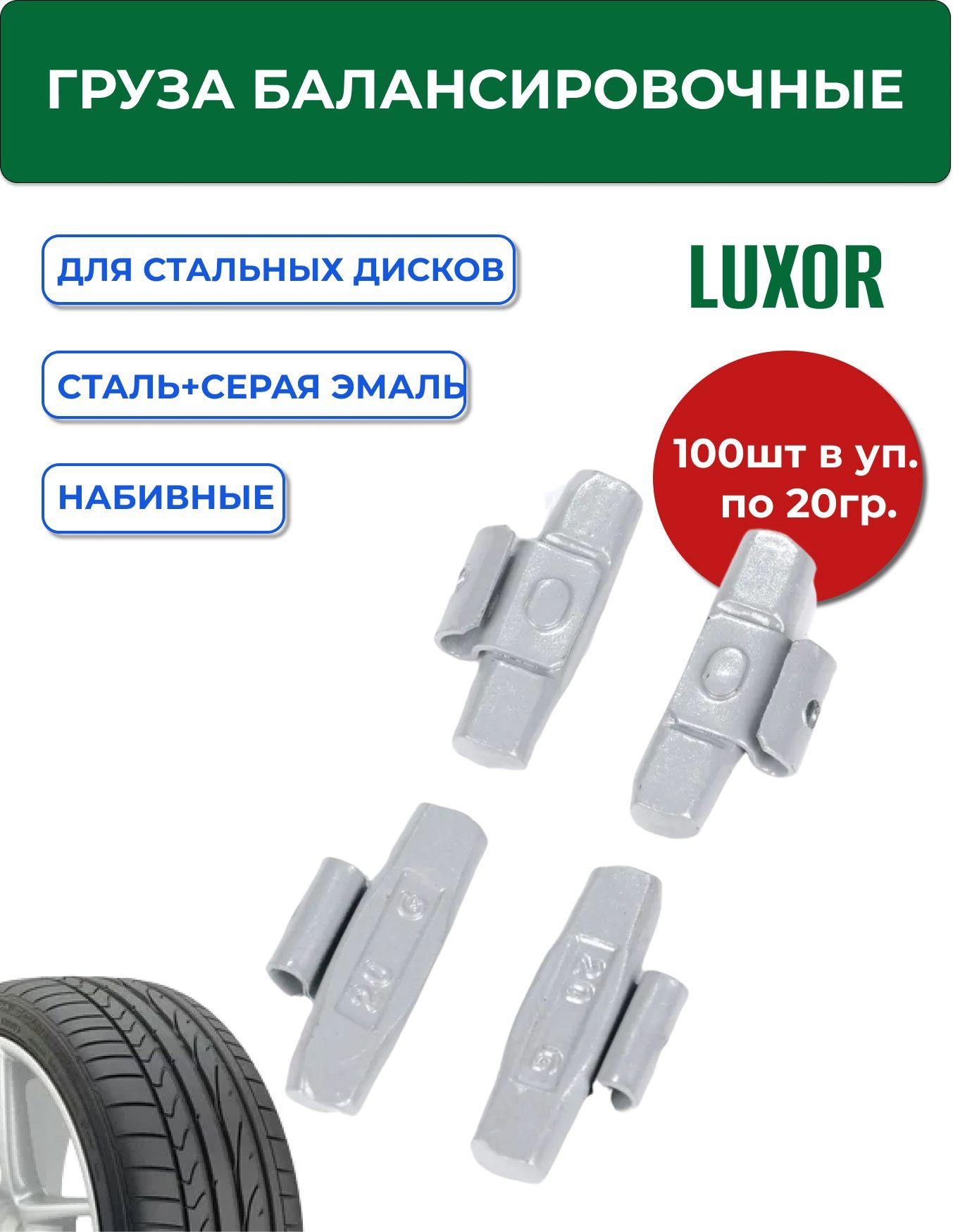 0220 Fe LUXOR Груза набивные 20 г стальные для стальных дисков (100 шт/уп)