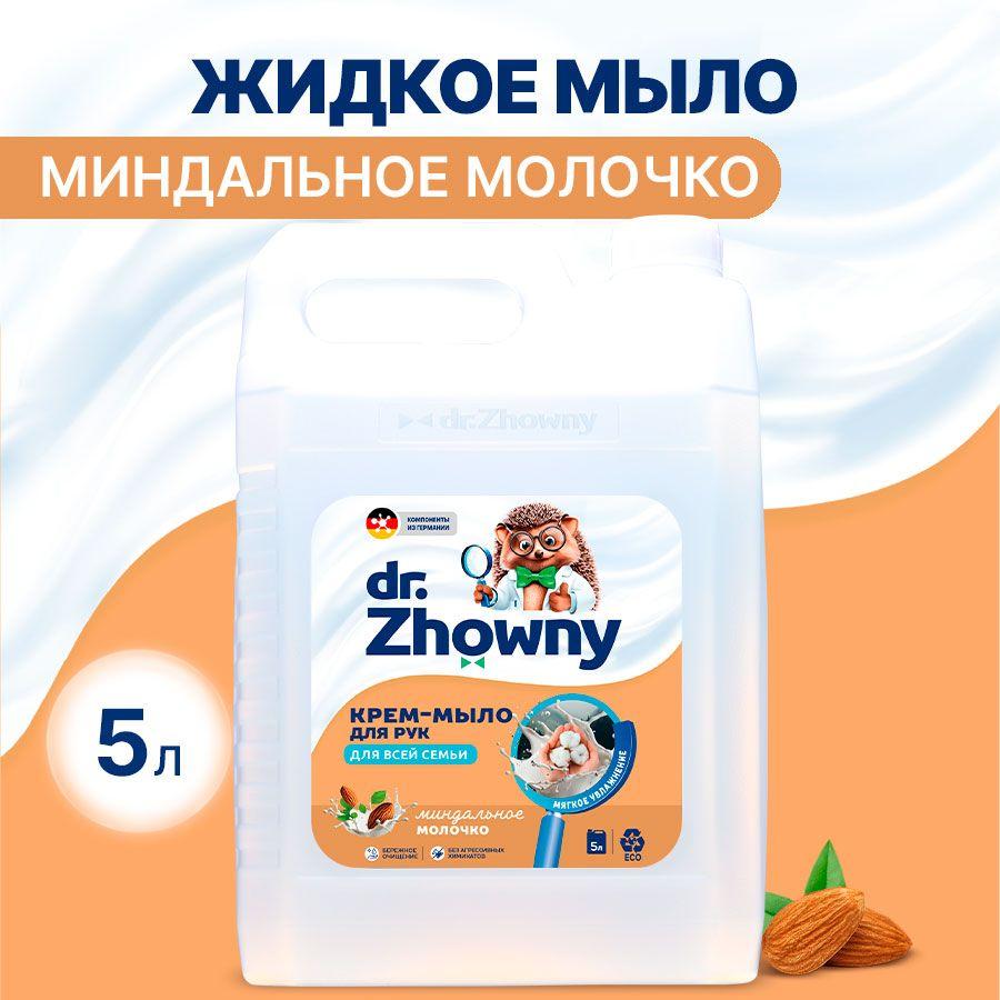 Жидкое мыло для рук dr.Zhowny Миндальное молочко, 5 литров, подходит для диспенсоров/сенсорных дозаторов