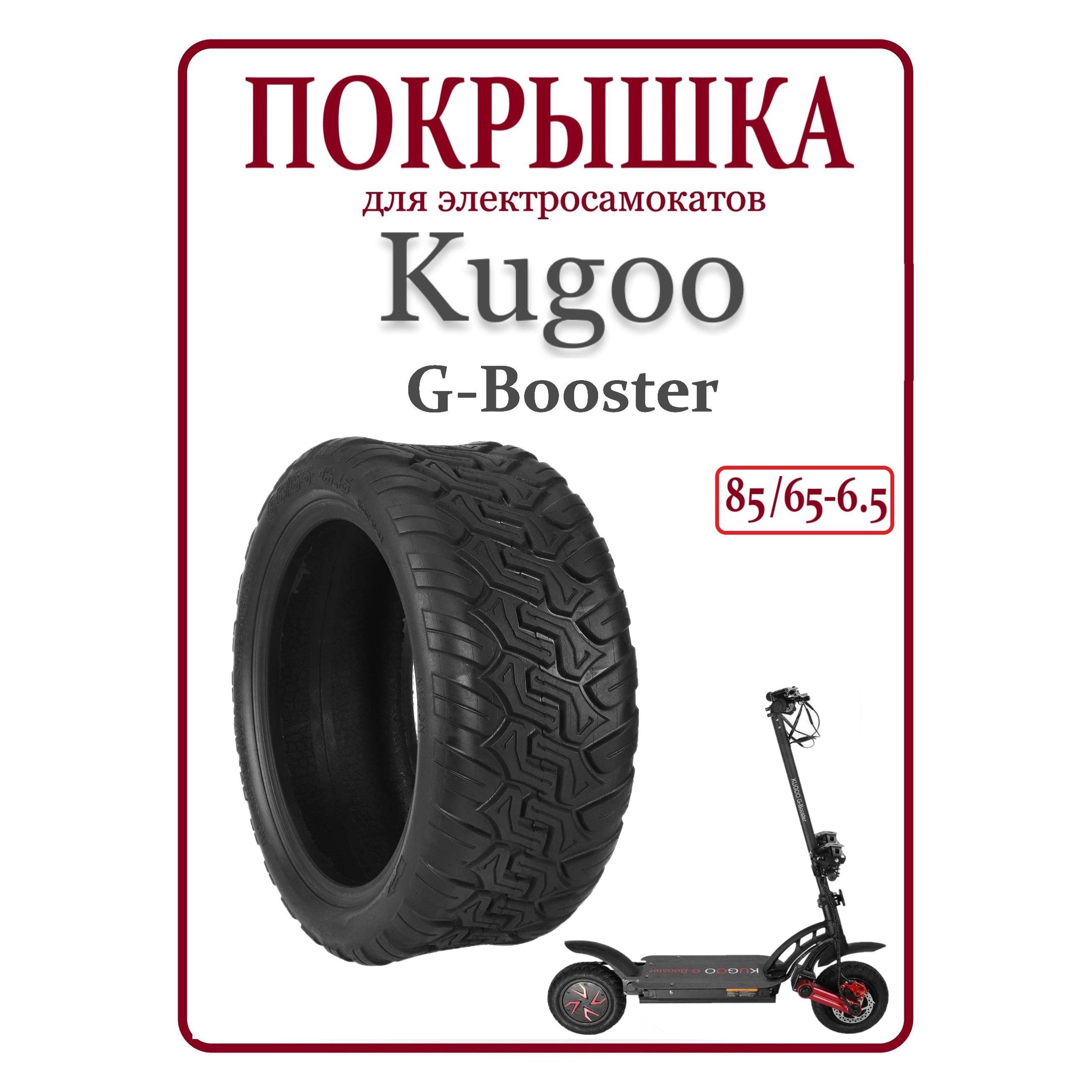 Покрышка для электросамоката Kugoo G-booster, G-Max, WS Taiga, 85/65-6.5