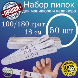 Пилка для ногтей 50 шт, 100 180 грит, набор пилок для маникюра, пилки OPI, пилочки для ногтей