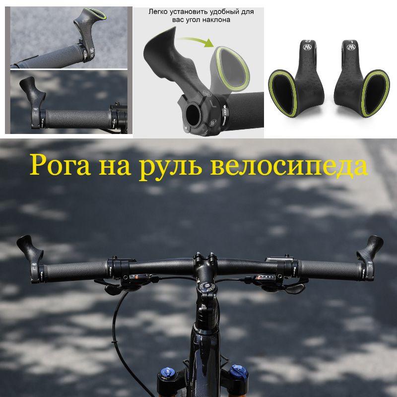 Рога на руль велосипеда WEST BIKING