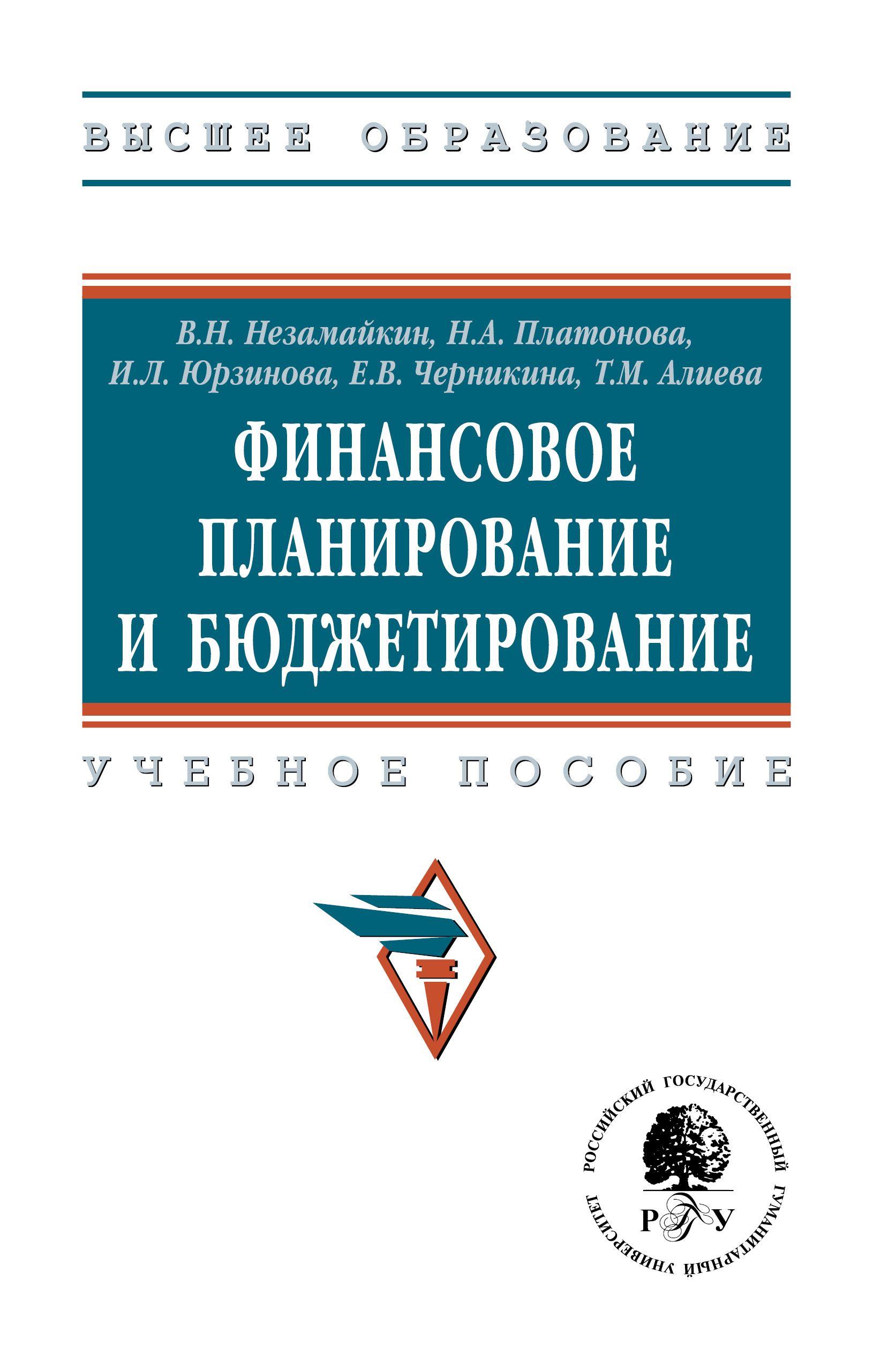 Финансовое планирование и бюджетирование. Учебное пособие. Для вузов