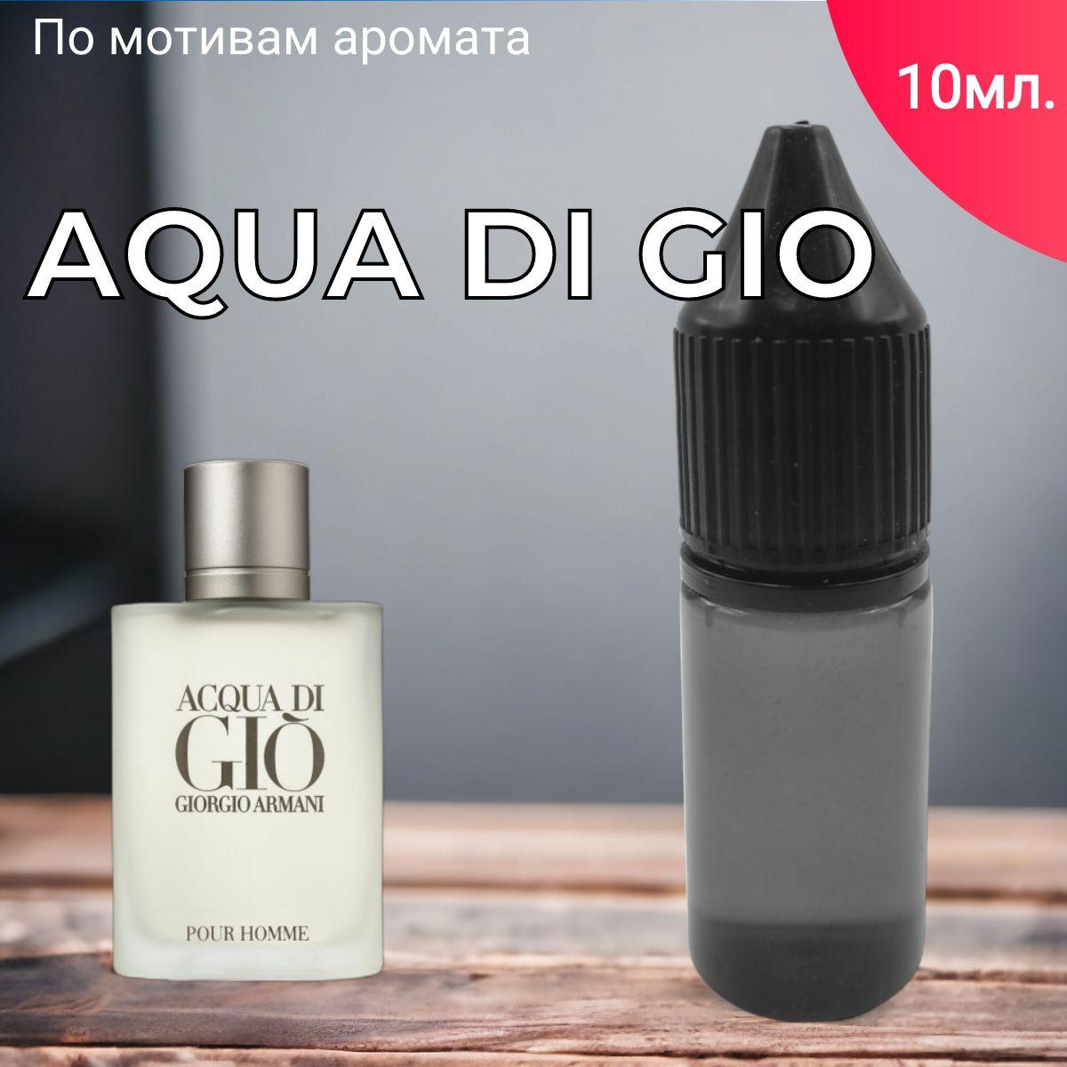 Заправка ароматизатора для автомобиля и дома "Bon Mua - Aqua di gio" (10 мл)/автопарфюм