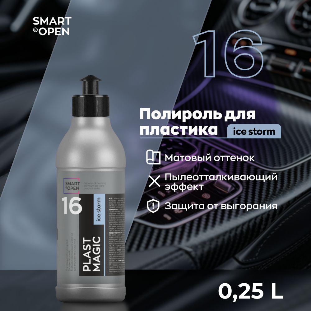 Полироль для пластика авто 250 мл Smart Open PLAST MAGIC 16 ice storm