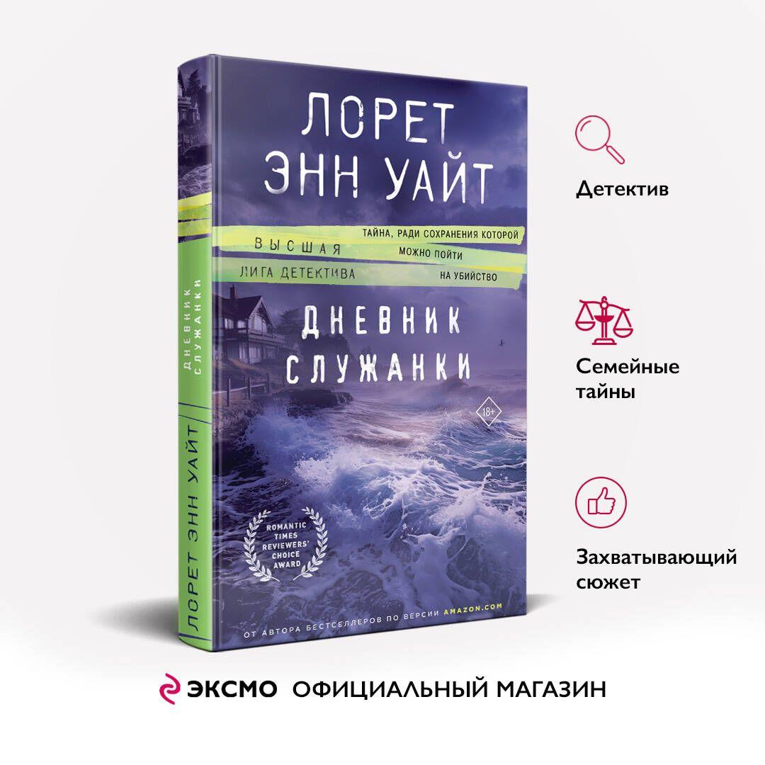 Дневник служанки | Уайт Лорет Энн