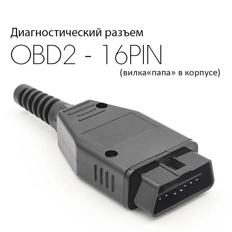 Диагностический разъем OBD2 16pin "Папа" (в корпусе)