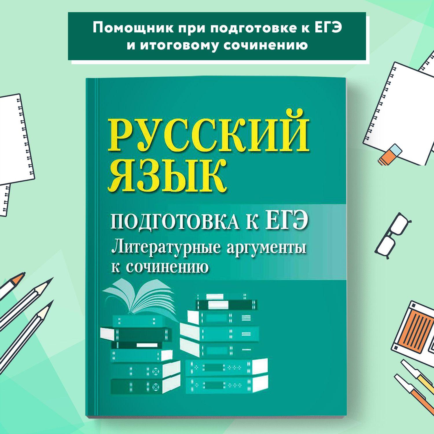 Русский язык: Подготовка к ЕГЭ. Литературные аргументы к сочинению | Заярная Ирина Юрьевна