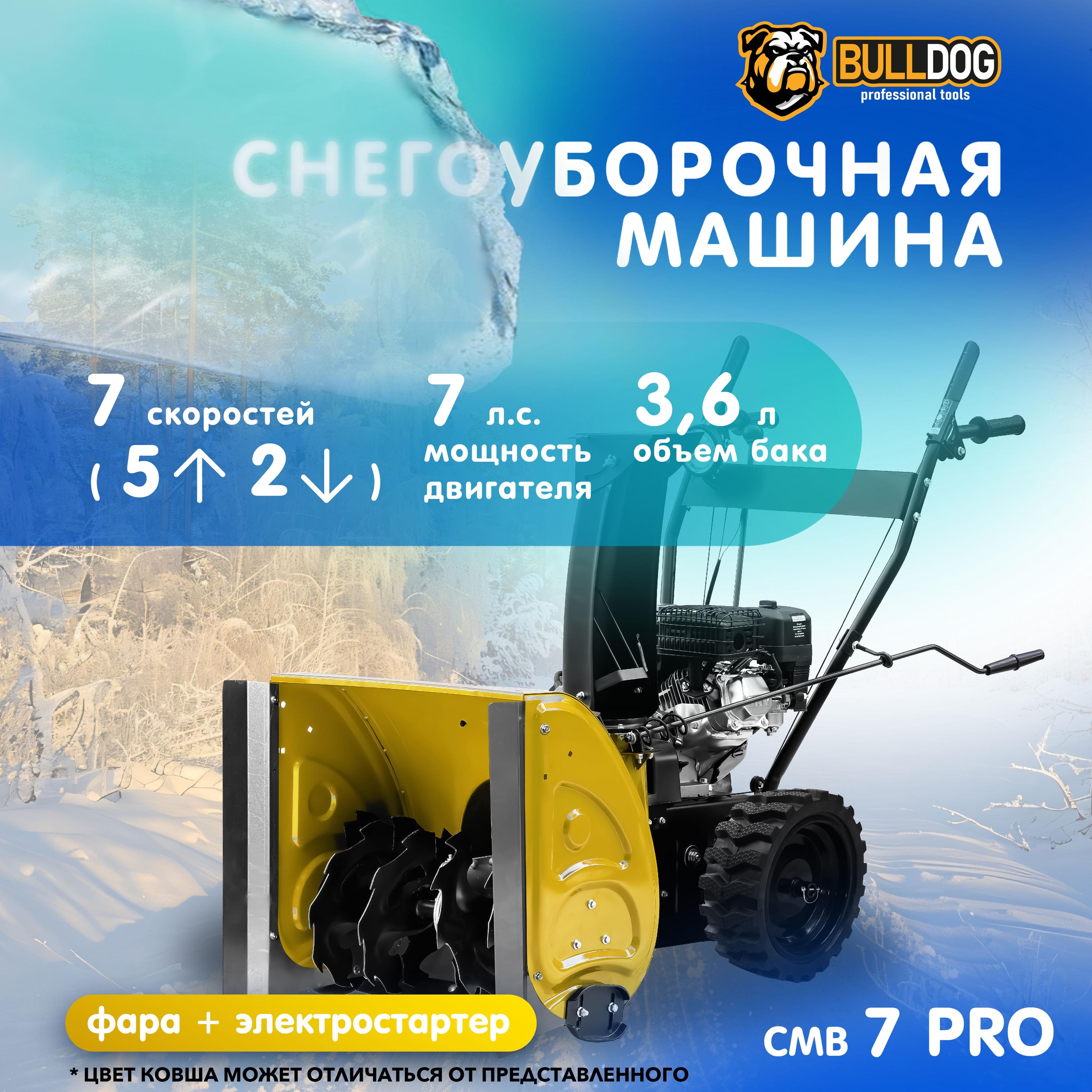 Снегоуборщик бензиновый BULLDOG СМВ 7 PRO+расширители, самоходный, 7 л.с., машина для уборки снега, фара и электростартер