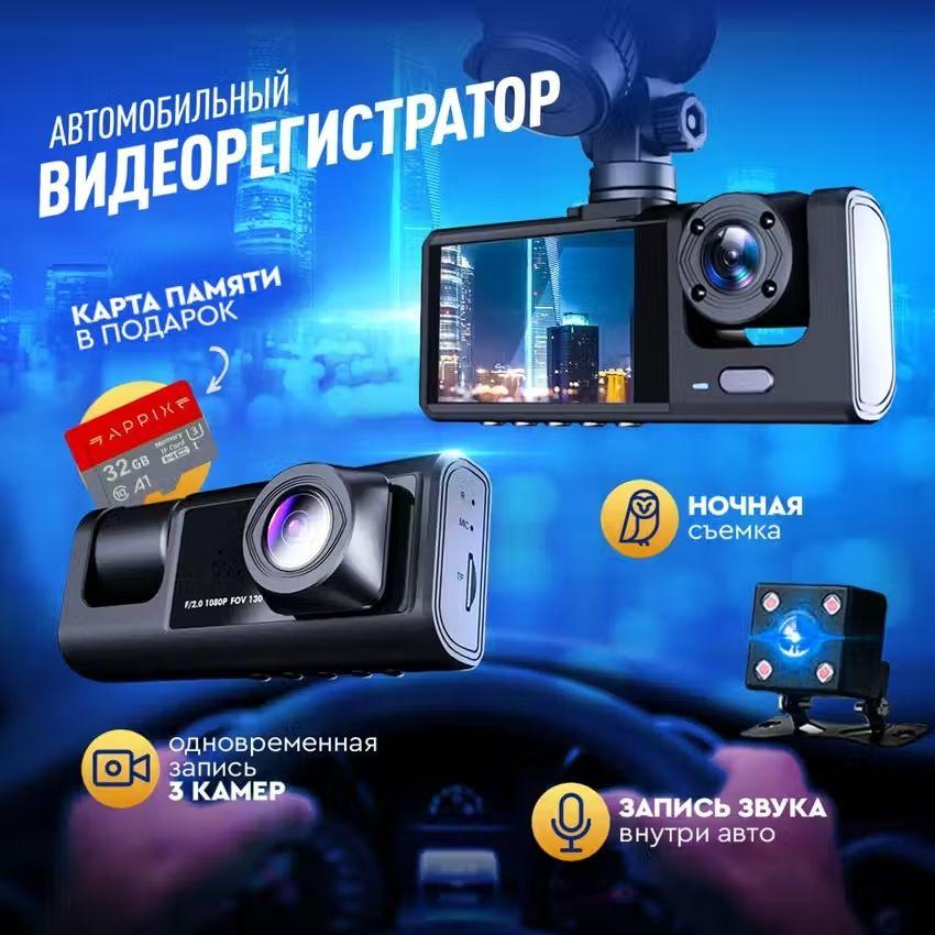 Видеорегистратор автомобильный Appix 3в1 с камерой салона, с камерой заднего вида, с sd-картой в комплекте