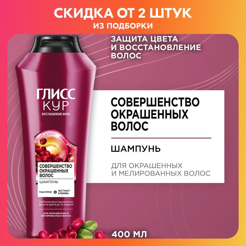 Глисс Кур Шампунь для волос женский Совершенство окрашенных волос, 400 мл