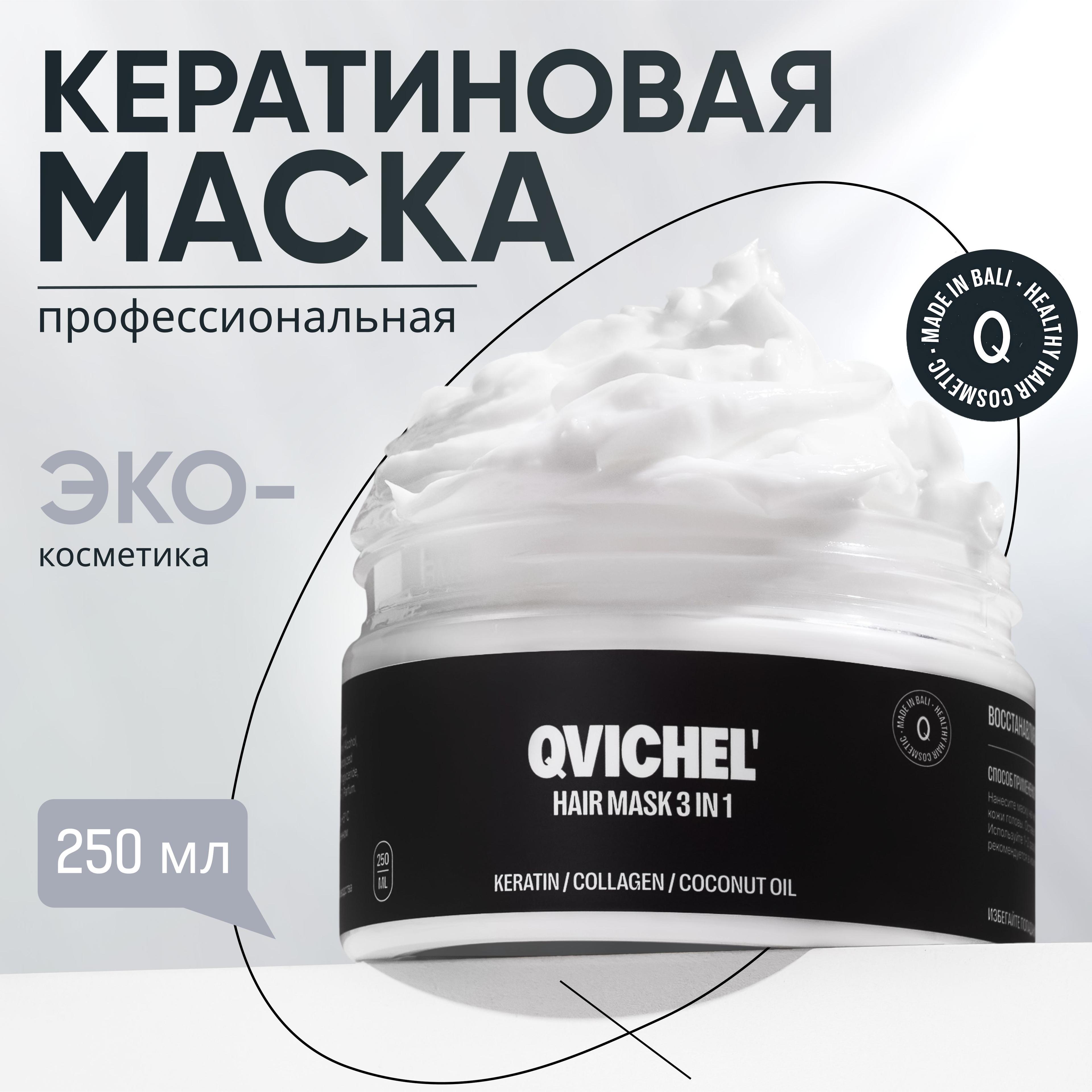 Маска для волос профессиональная QVichel с кератином 250 мл