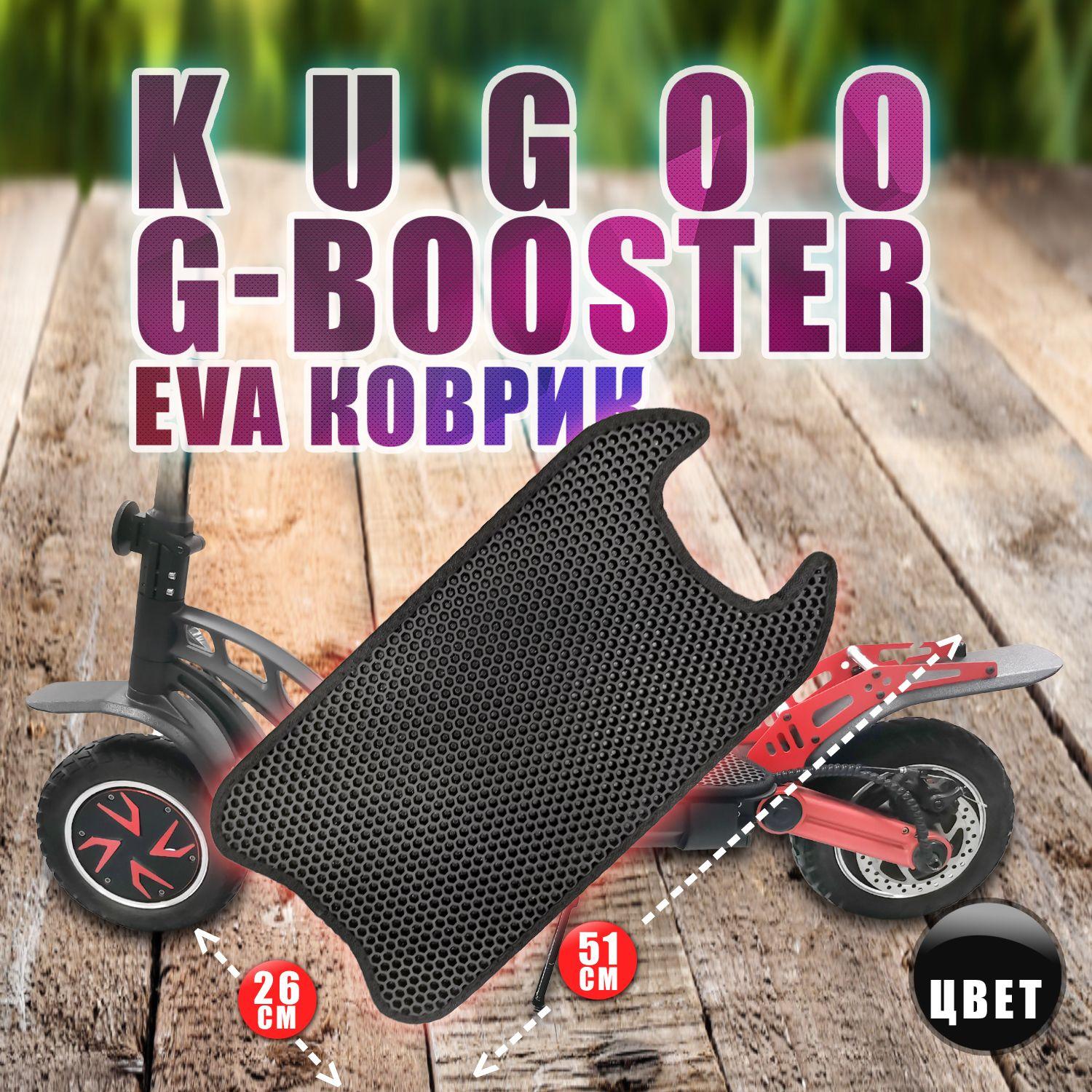 EvaBags | Kugoo G-Booster коврик черный из EVA на деку самоката.