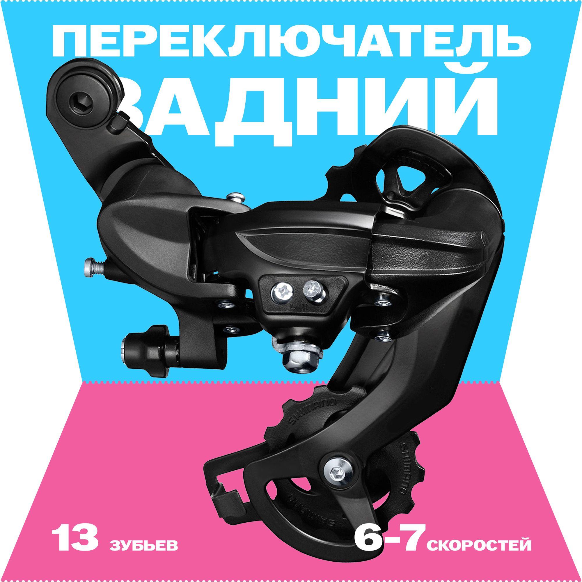 Задний переключатель 6-7 скоростей на петух, аналог Shimano RD-TY300, OEM