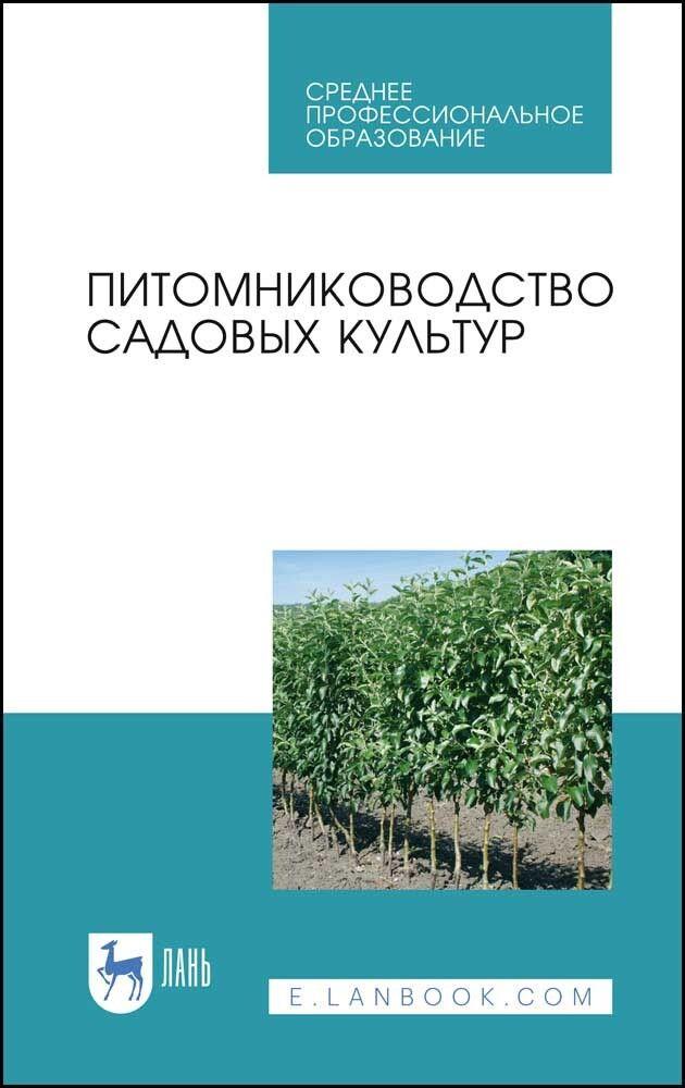 Питомниководство садовых культур. Учебное пособие для СПО, 3-е изд., стер. | Кривко Николай Павлович, Чулков Владимир Викторович