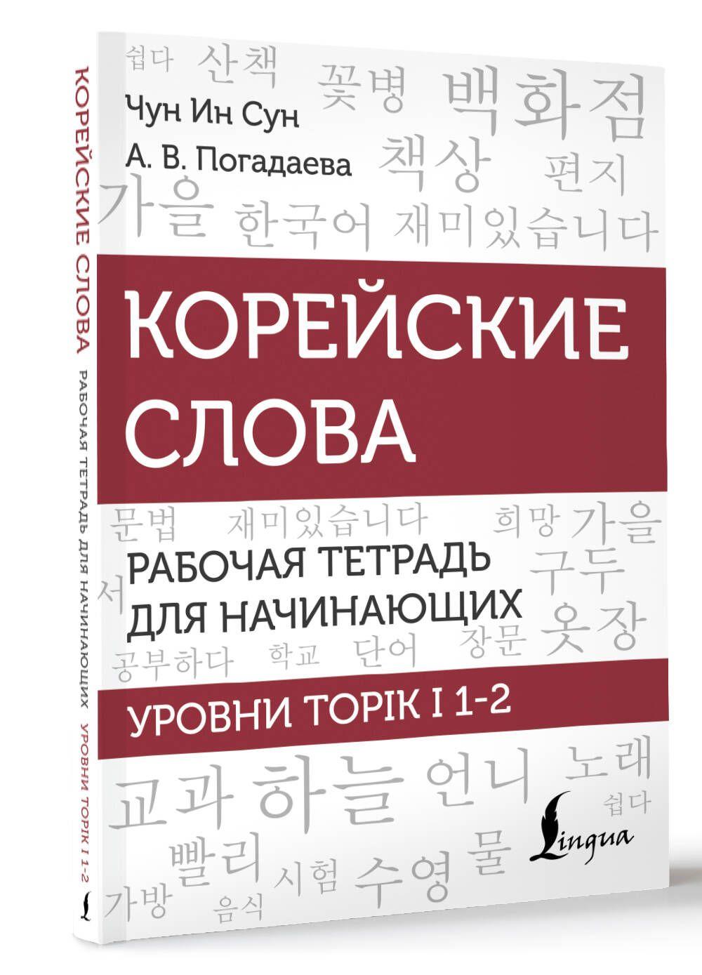 Корейские слова. Рабочая тетрадь для начинающих. Уровни TOPIK I 1-2 | Чун Ин Сун, Погадаева Анастасия Викторовна