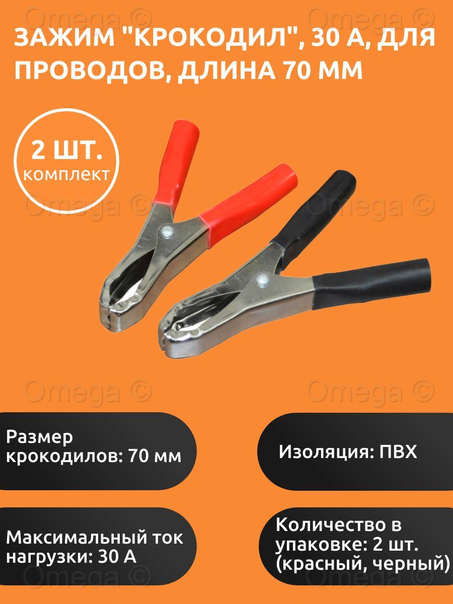 Зажим "крокодил", 30 А, длина 70 мм (комплект 2 шт.) / Зажимы крокодилы для проводов