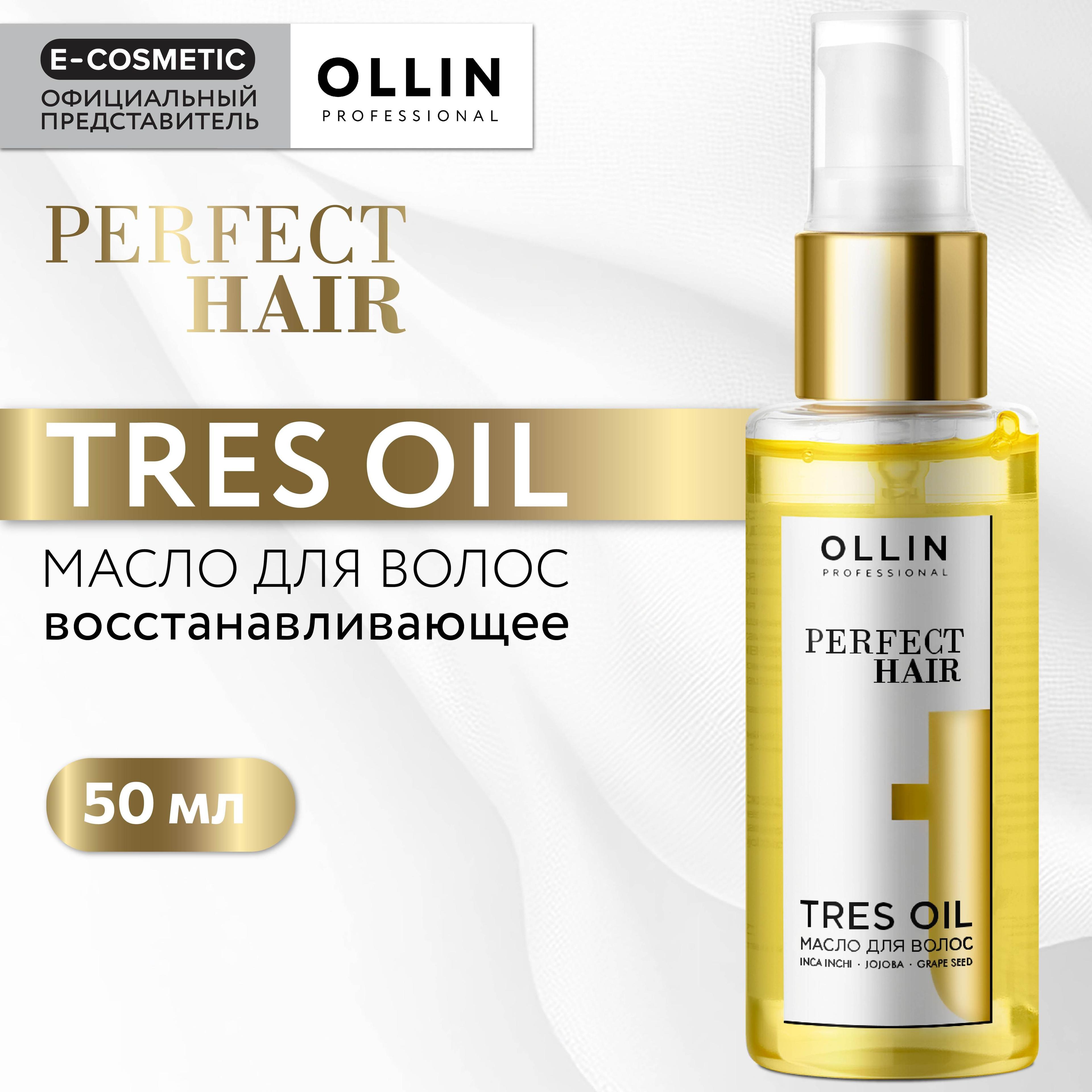 OLLIN PROFESSIONAL Масло PERFECT HAIR для увлажнения и питания Tres Oil 50 мл