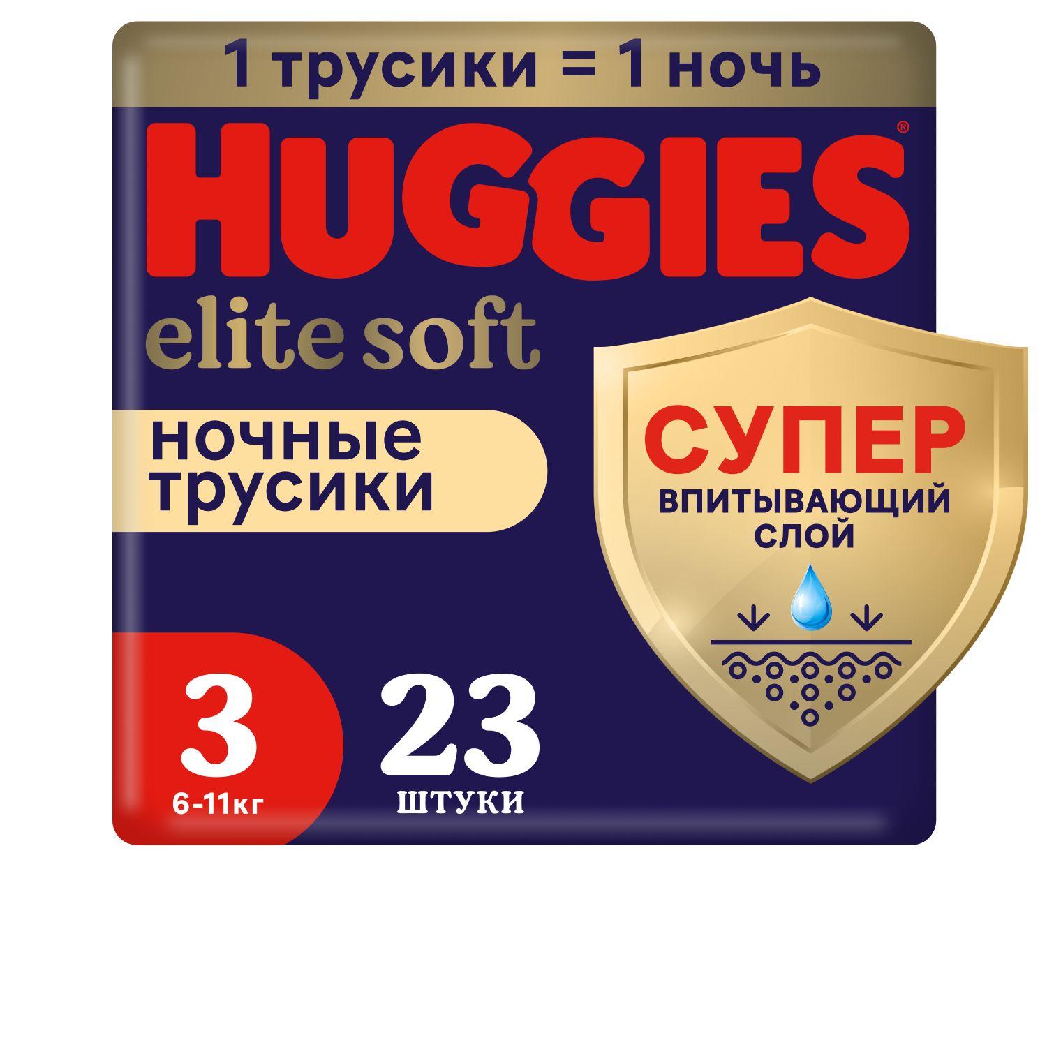 Подгузники трусики ночные Huggies Elite Soft 3 M размер детские, 6-11 кг, 23 шт