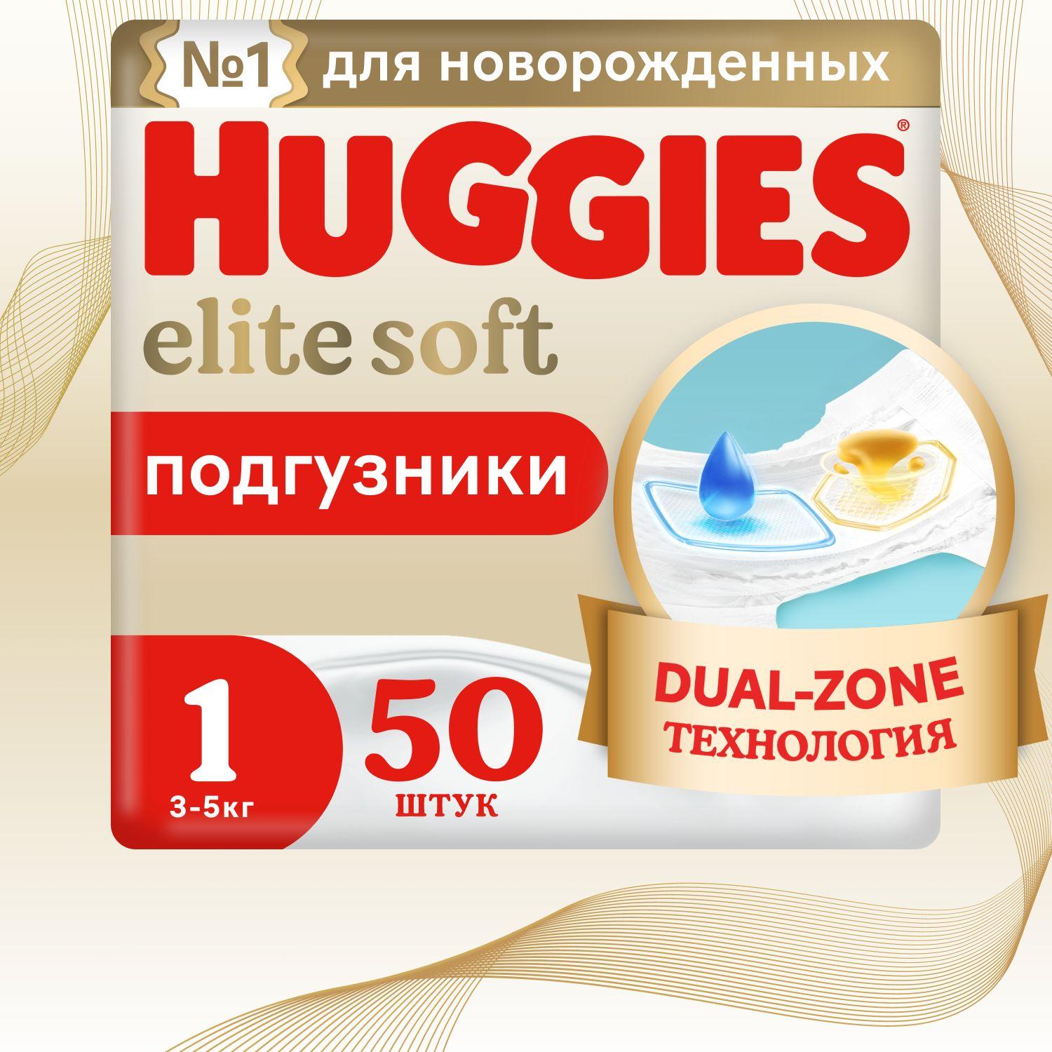 Подгузники для новорожденных  Huggies Elite Soft 1 NB размер, 3-5 кг, 50 шт