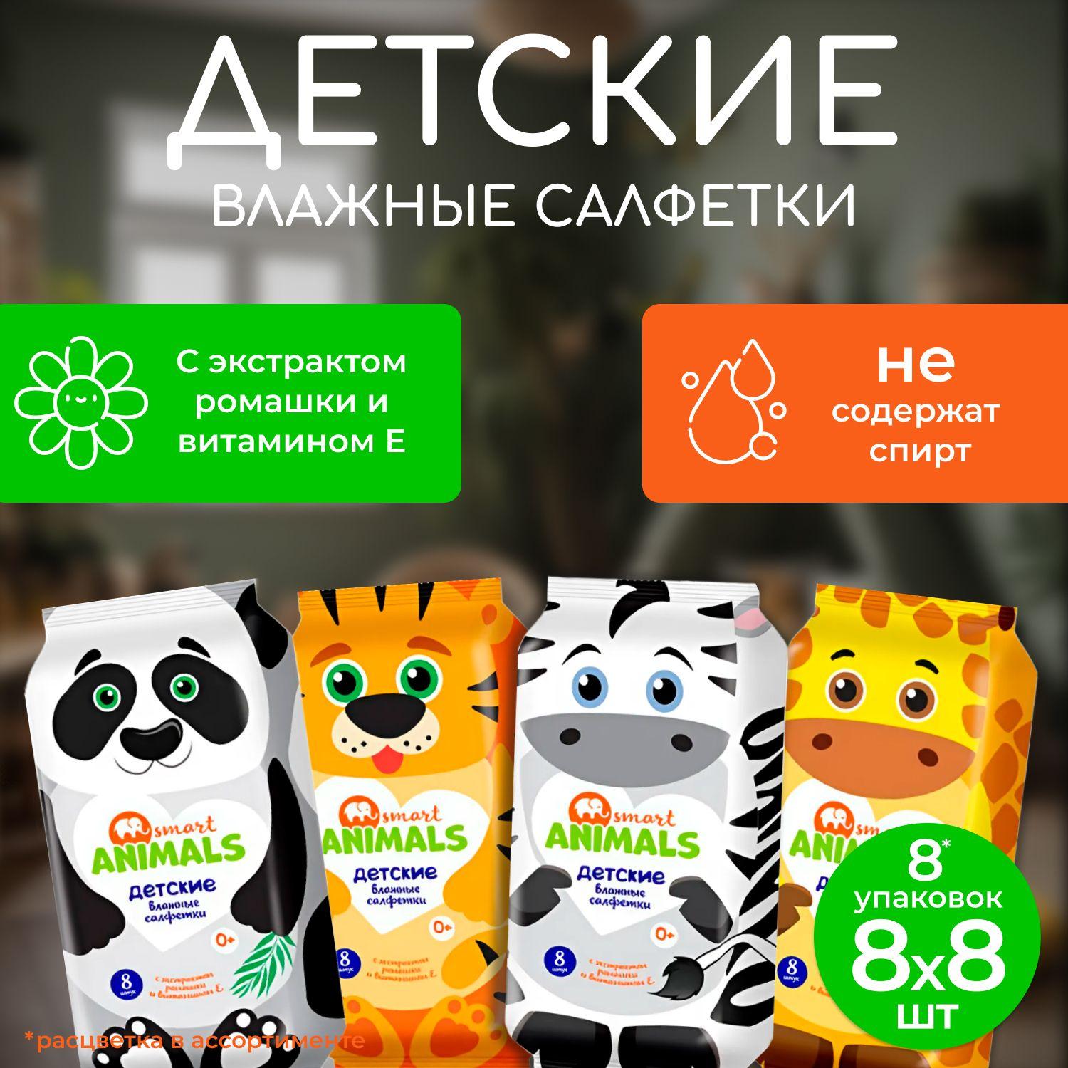 Влажные салфетки детские 8 мини пачек по 8шт. (64 салфетки) Smart Animals