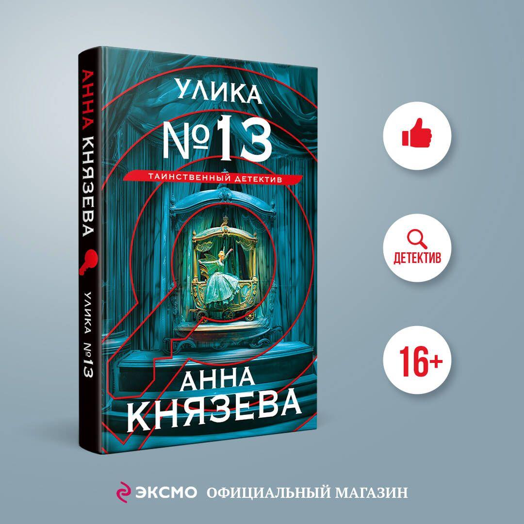 Улика № 13 | Князева Анна