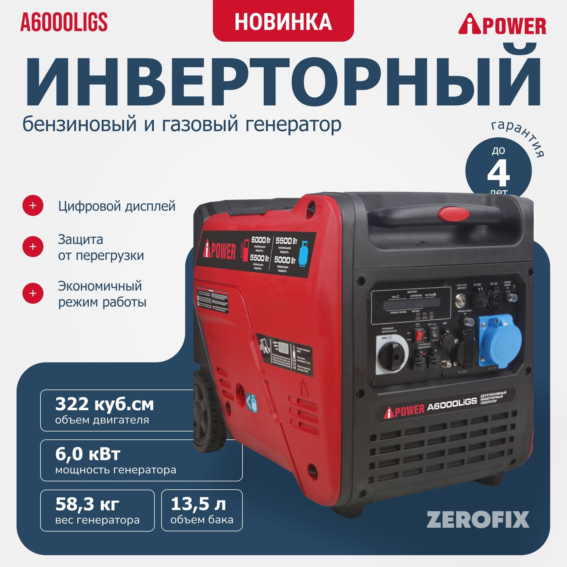 Генератор гибридный бензиновый/газовый инверторный A-iPower A6000Ligs (6.0 кВт)