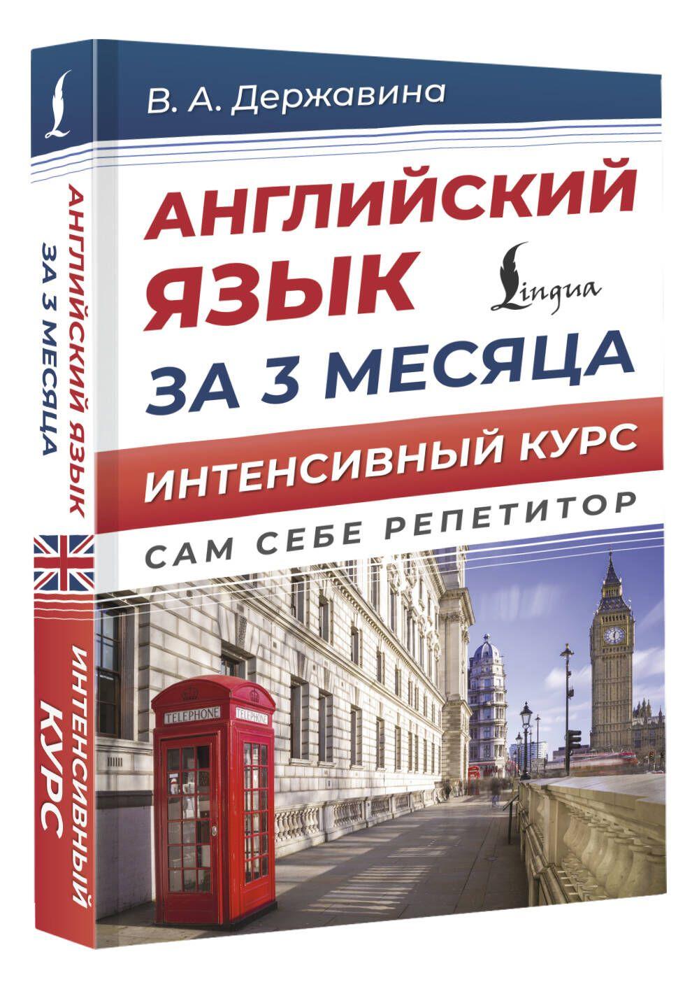 Английский язык за 3 месяца. Интенсивный курс | Державина Виктория Александровна