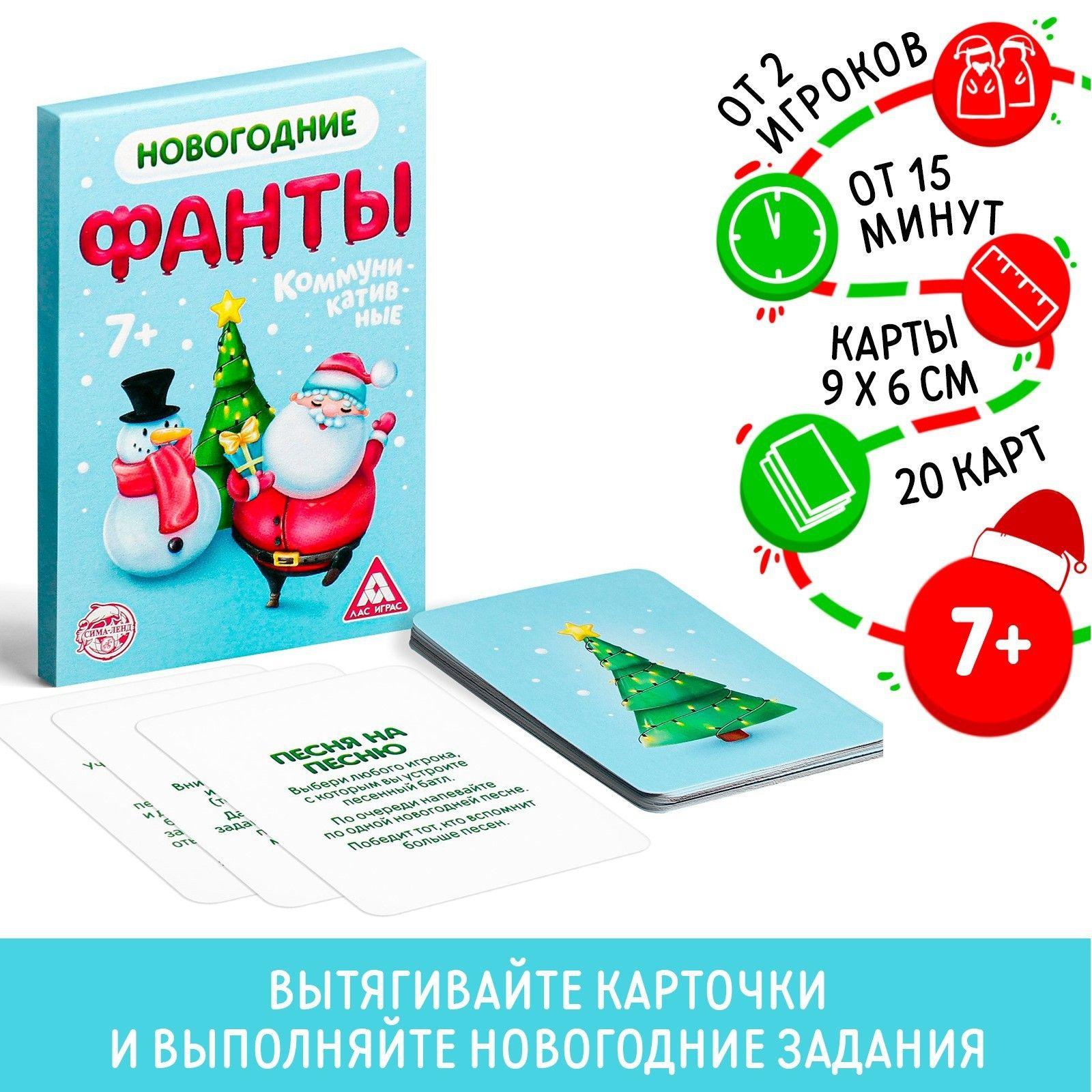 Новогодние фанты Новый год: Коммуникативные, 20 карт, 7+, подарок на новый год