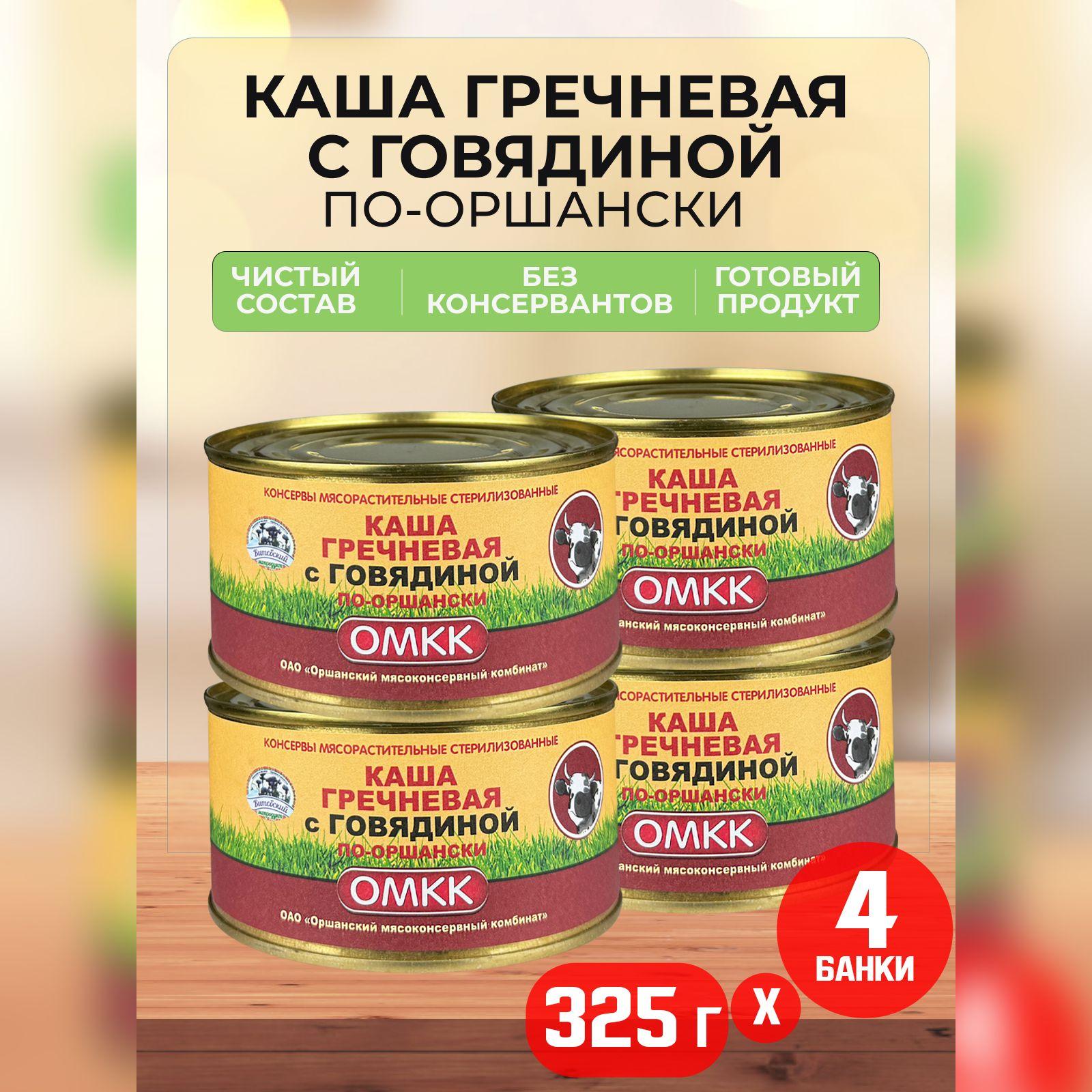 Консервы мясные ОМКК - Каша гречневая с говядиной по-оршански, 325 г - 4 шт