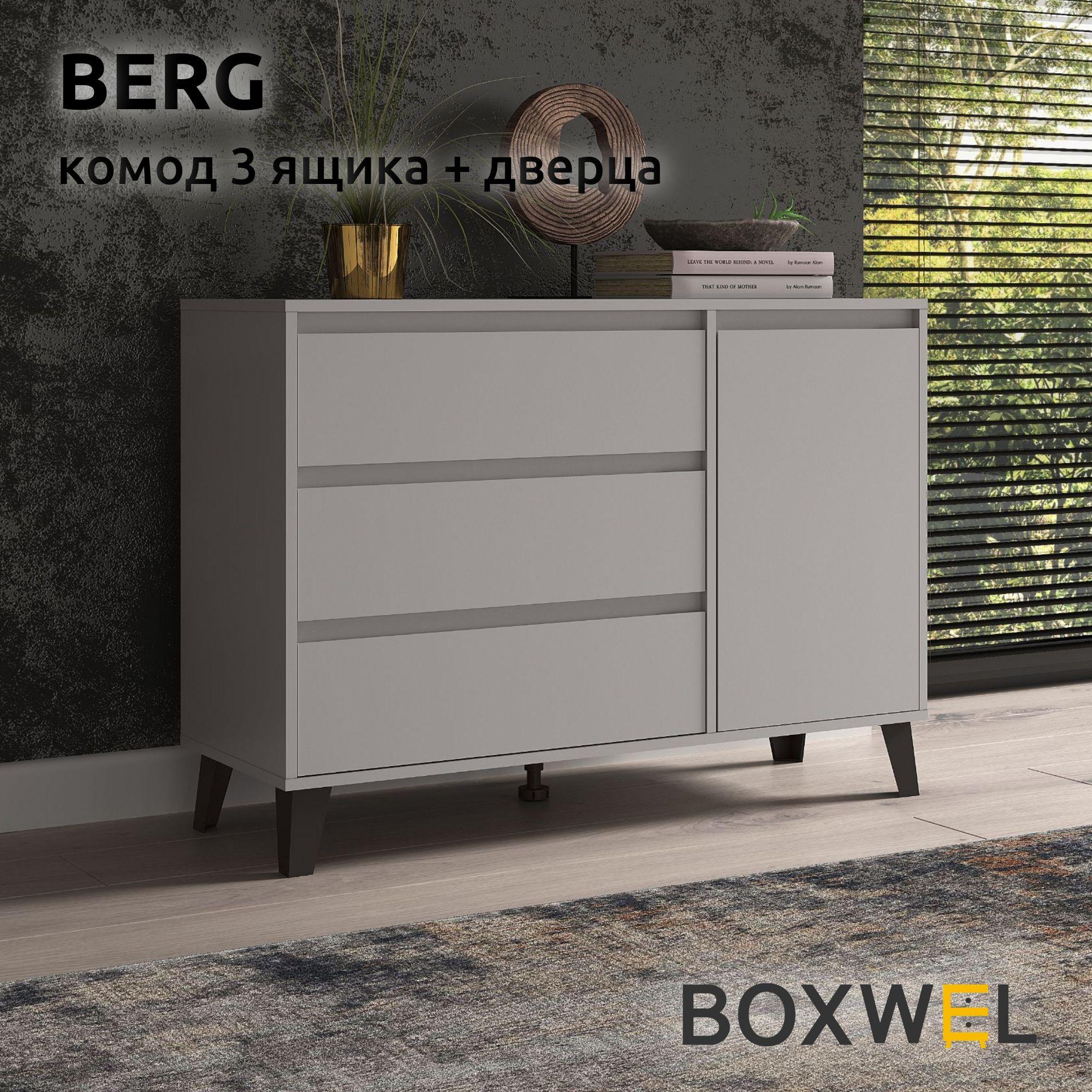 BoxWel Комод Berg 1D3S, 4 ящ., 110х38,8х78,4 см, для вещей на ножках (Серый)