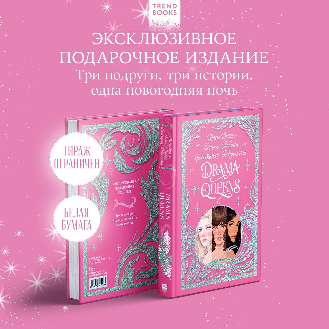 Drama Queens, или Переполох на школьном балу. Романы Trendbooks | Делон Дана, Побединская Виктория