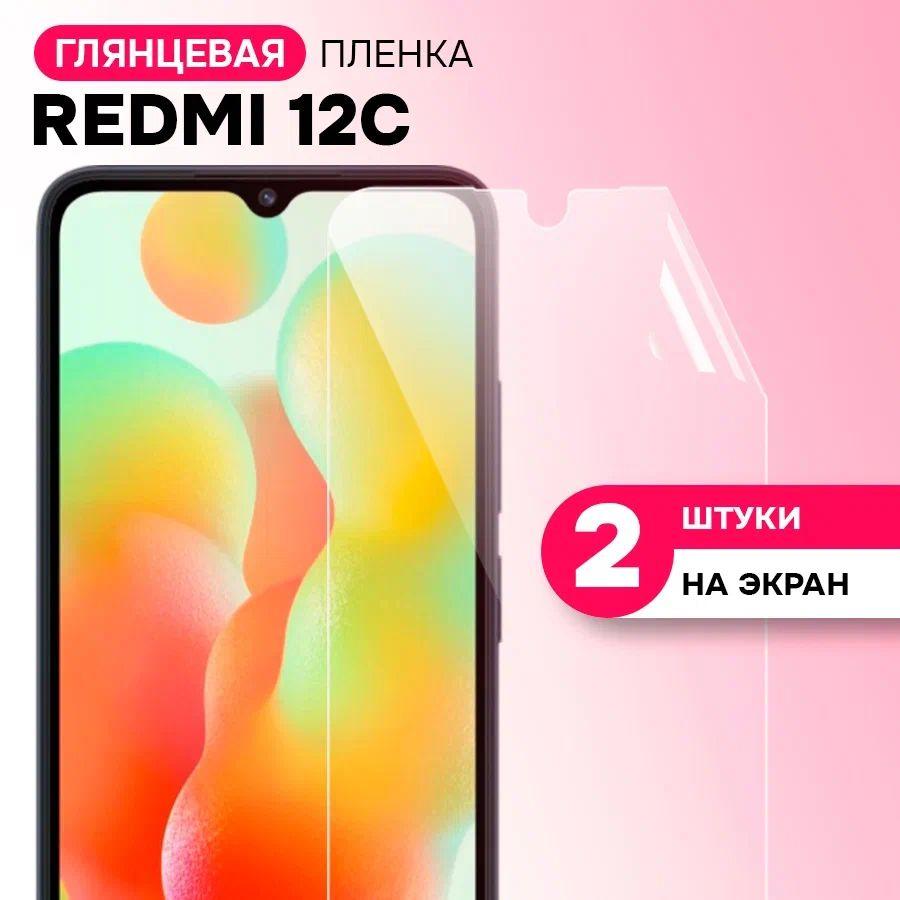 Гидрогелевая пленка на экран для Xiaomi Redmi 12C / Противоударная защитная пленка на Сяоми Редми 12С с эффектом самовосстановления / Комплект 2 шт.