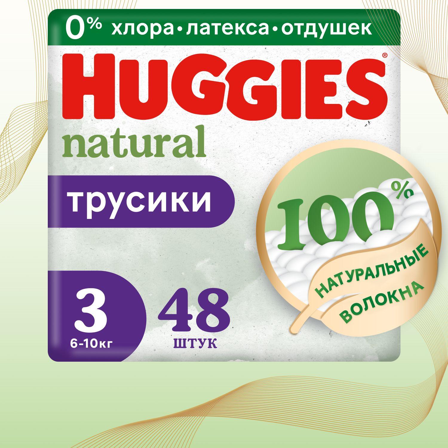 Подгузники трусики Huggies Natural 6-10 кг, 3 размер, 48 шт