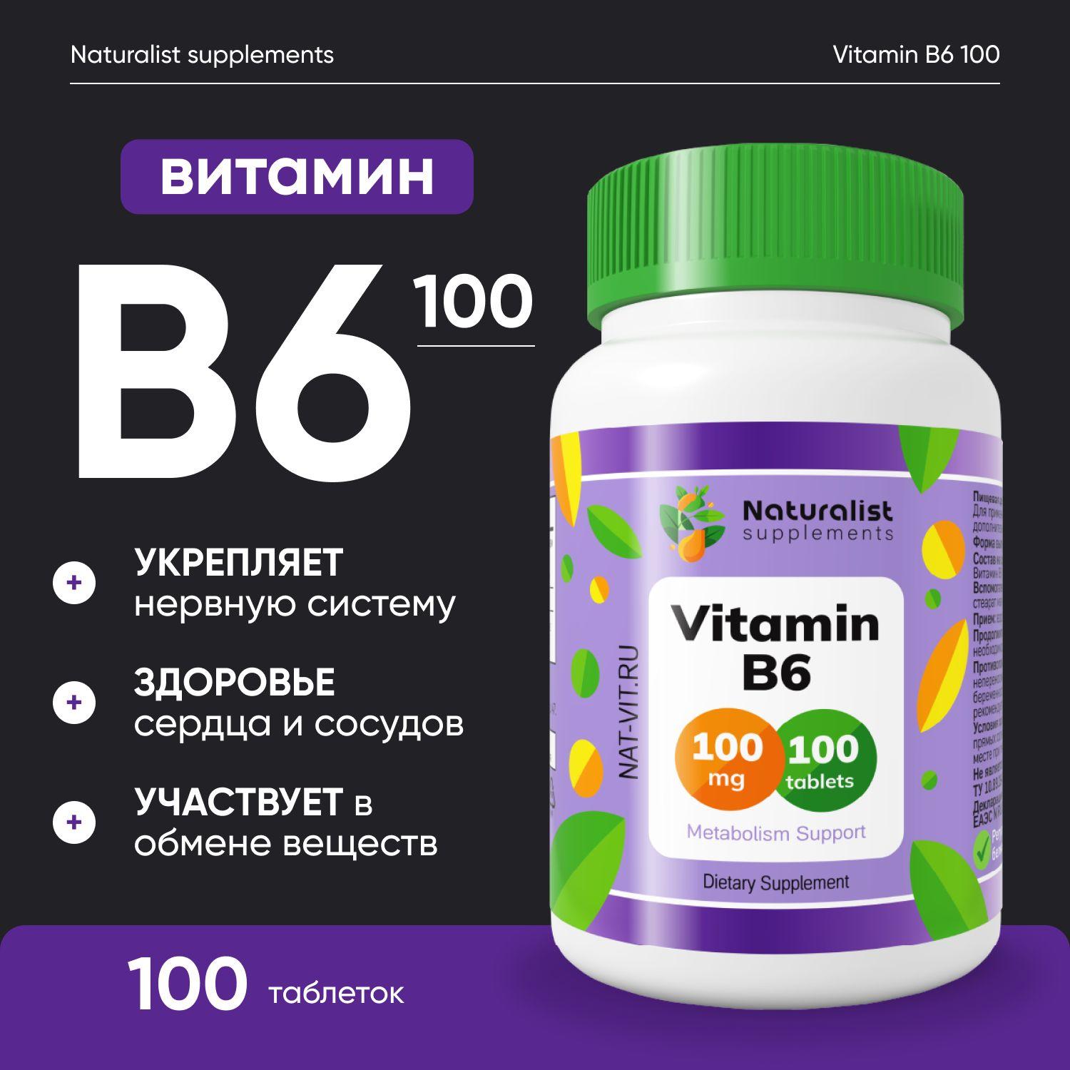 Витамин В6 100 мг / 100шт / Naturalist supplements