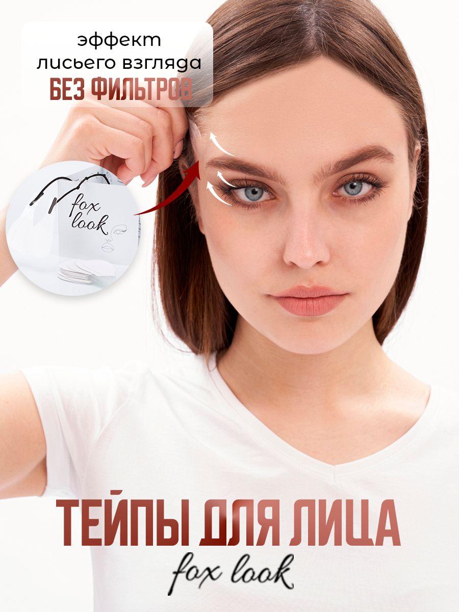 Fox Look | Тейпы для лица прозрачные