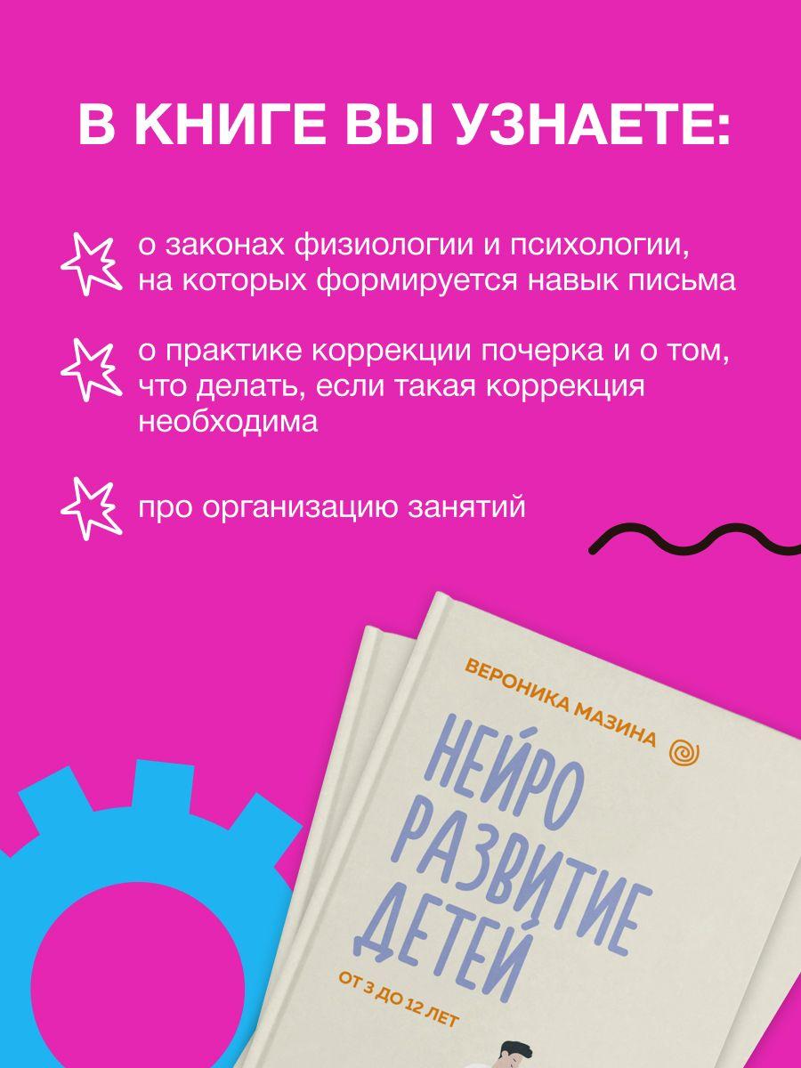 Нейроразвитие детей от 3 до 12 лет: игра, речь, моторика, почерк | Мазина Вероника Дмитриевна