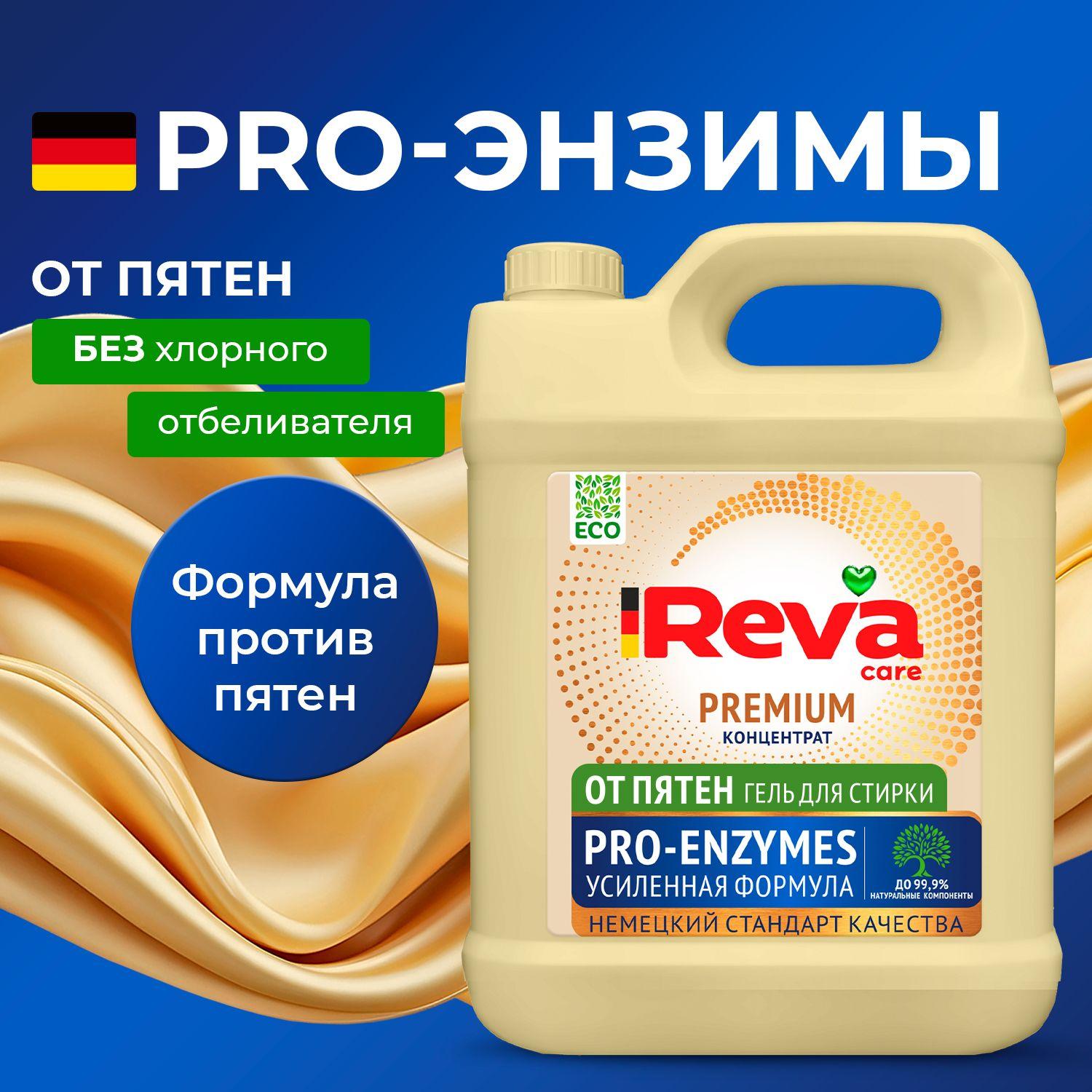 Гель для стирки, 5 литров, Концентрат / REVA CARE PRO-ENZYMES Жидкий порошок для стирки от пятен