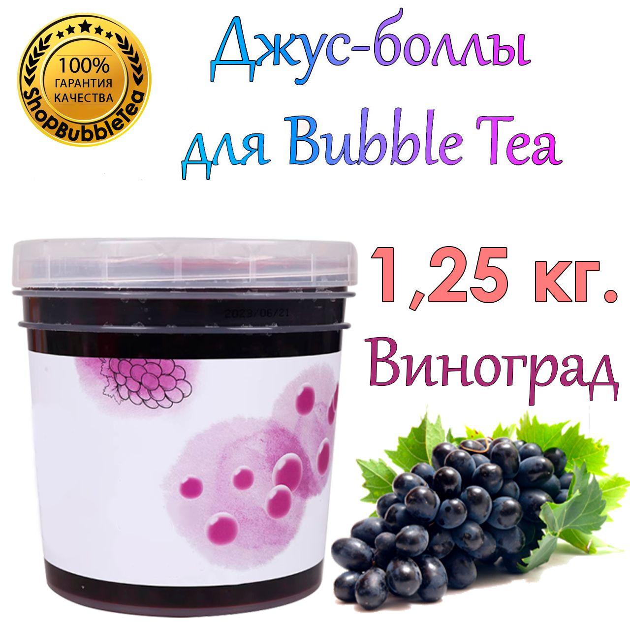 ShopBubbleTea | Джус-боллы Виноград 1.25 кг, шарики с соком, Bubble tea, поппинг боба