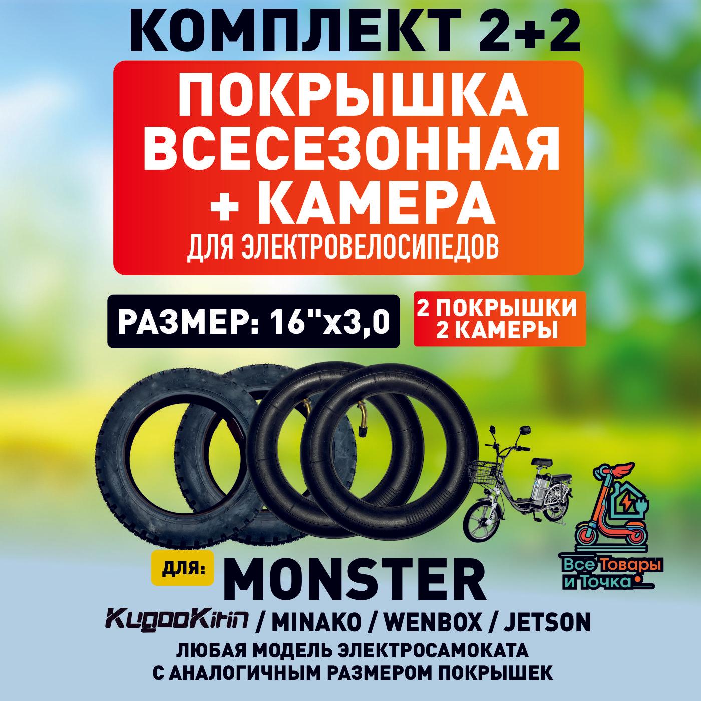 Покрышка + камера для электровелосипеда Monster, всесезонная. 16*3.0. 2шт+2шт