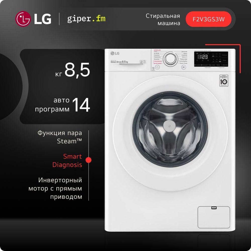 Стиральная машина узкая LG F2V3GS3W до 8,5 кг, 1400 об/мин, с 14 программами, интеллектуальной стиркой, дозагрузкой белья, обработкой паром, белая