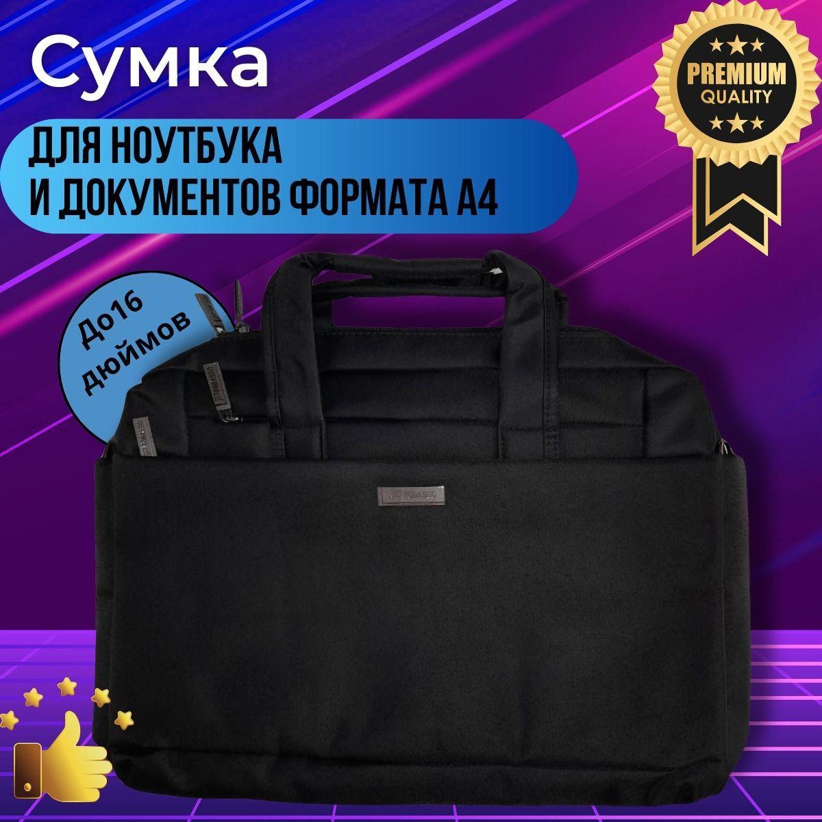 Сумка для ноутбука и документов А4