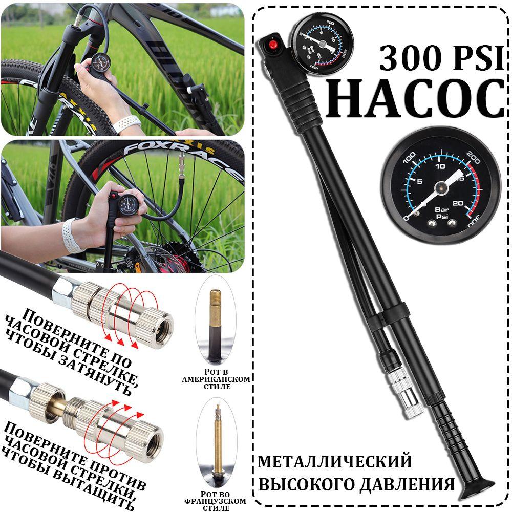 насос для велосипеда с клапанами Schrader и Presta,300 PSI