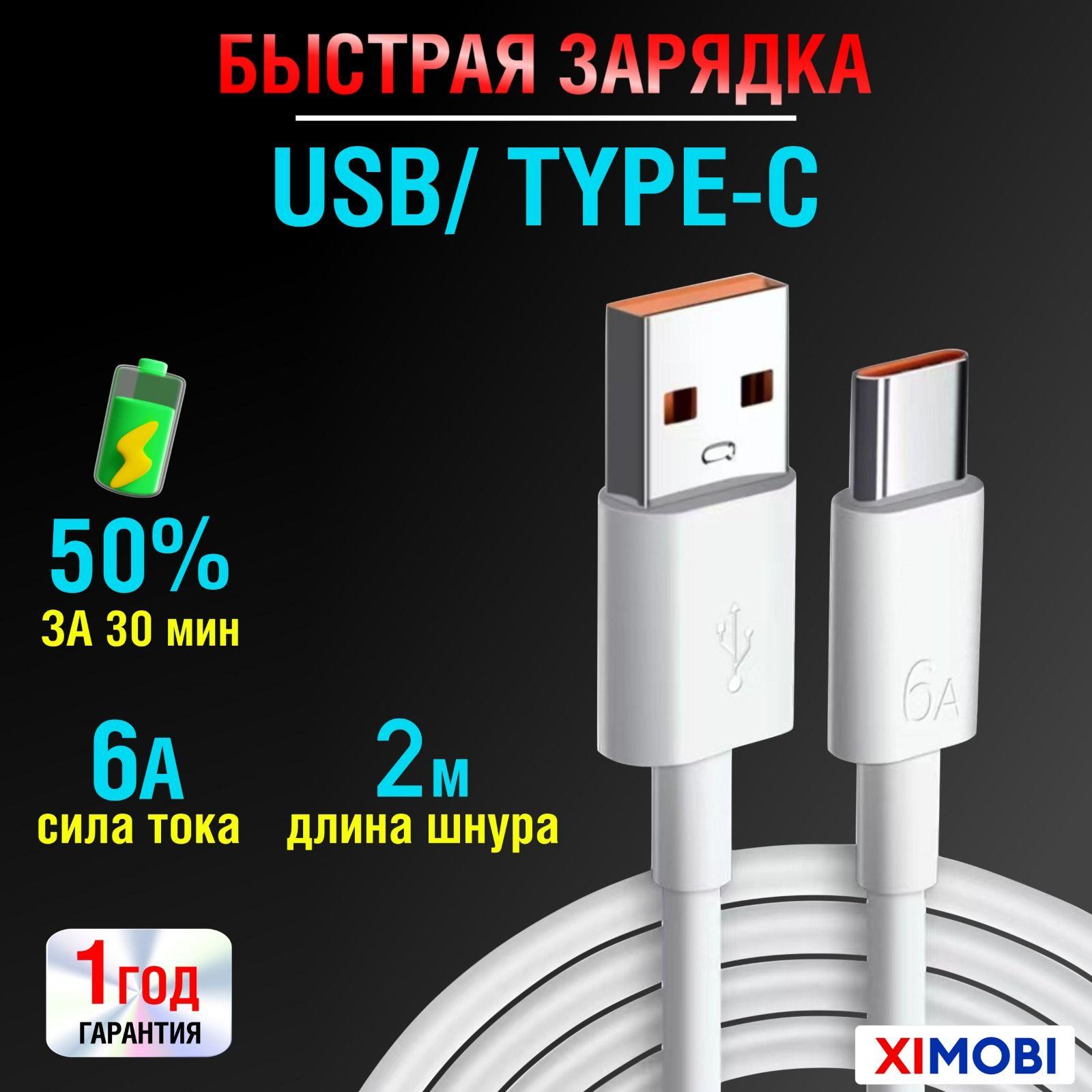 Кабель usb type c/ Провод Тайп Си/Быстрая зарядка для телефона type c провод шнур/ 6 А, 67 Вт, 2 Метра