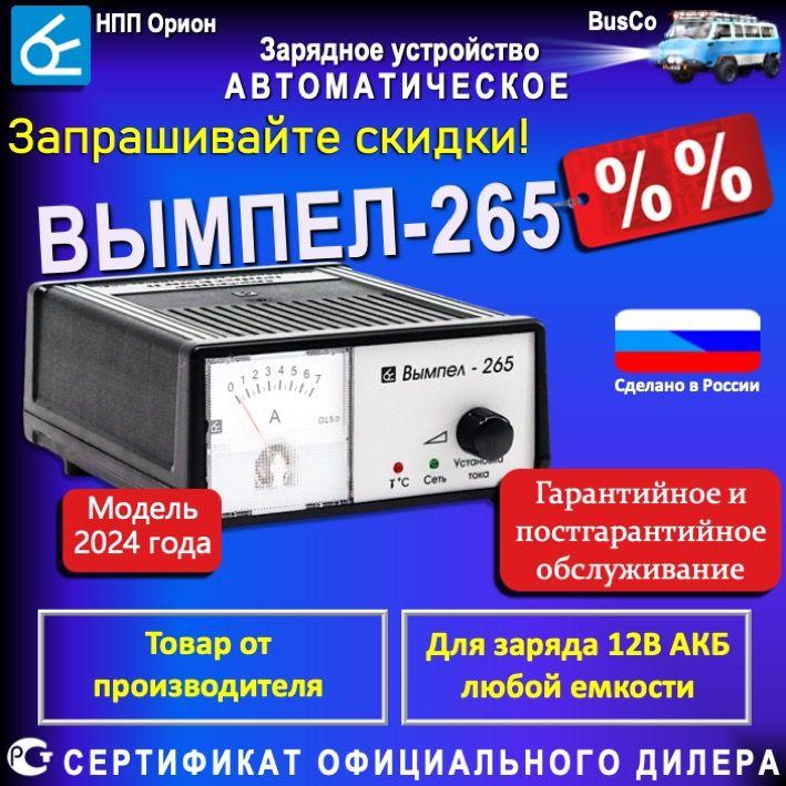 Зарядное устройство для аккумуляторов автомобиля Вымпел 265, Для акб 12В, Ток 0,6-7А, Емкость 2-100А*ч