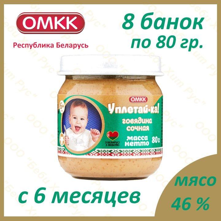 Говядина сочная, детское питание мясное пюре, Уплетай-ка, с 6 месяцев, 80 гр., 8 банок