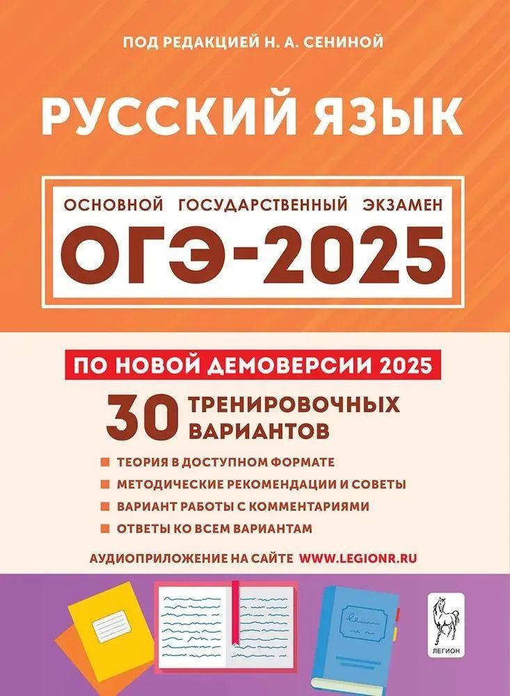 Русский язык. Подготовка к ОГЭ-2025. 9 класс. 30 тренировочных вариантов по демоверсии 2025 года Сенина Наталья Аркадьевна | Сенина Наталья Аркадьевна