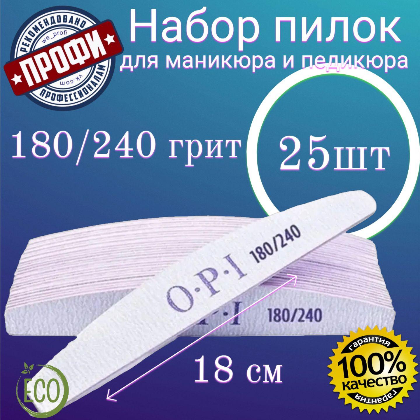 OPI | Пилка для маникюра 25 шт. 180/240 грит набор пилок для ногтей, пилки OPI, пилочки, лодочка