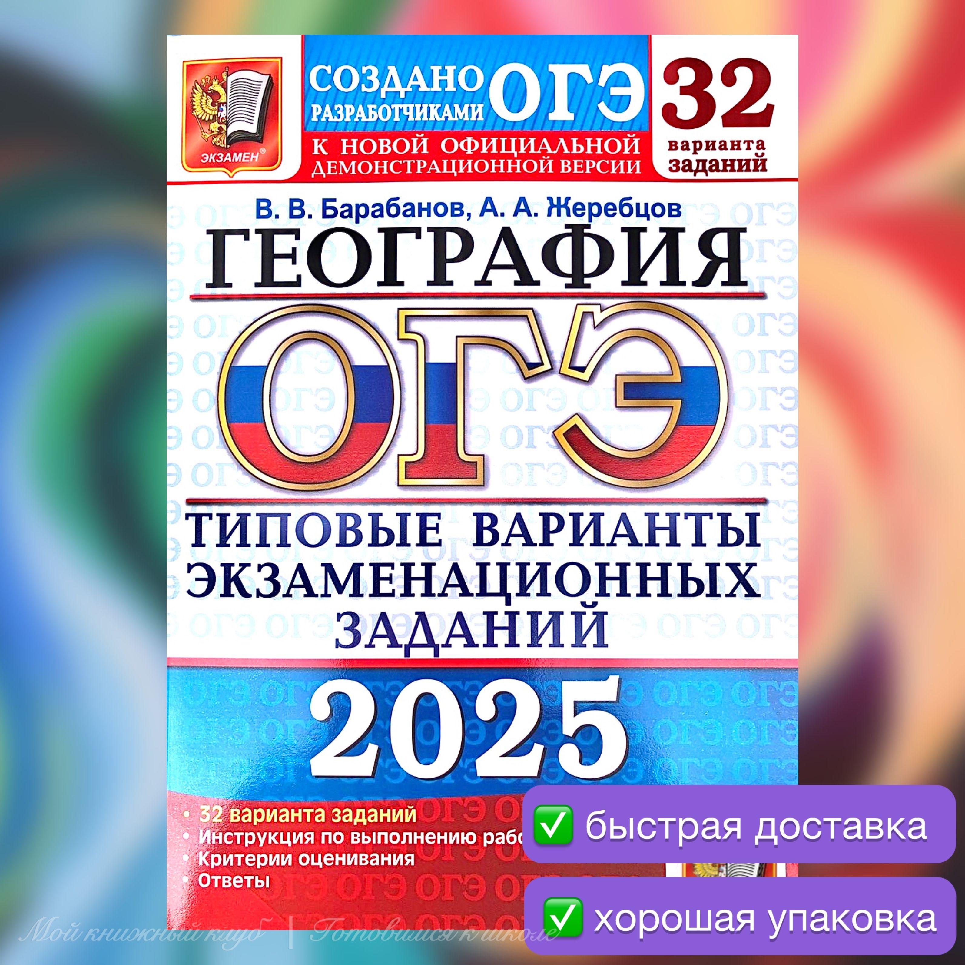 ОГЭ-2025. География. 32 варианта. Типовые варианты экзаменационных заданий. Сборник заданий. | Барабанов Вадим Владимирович, Жеребцов А. А.